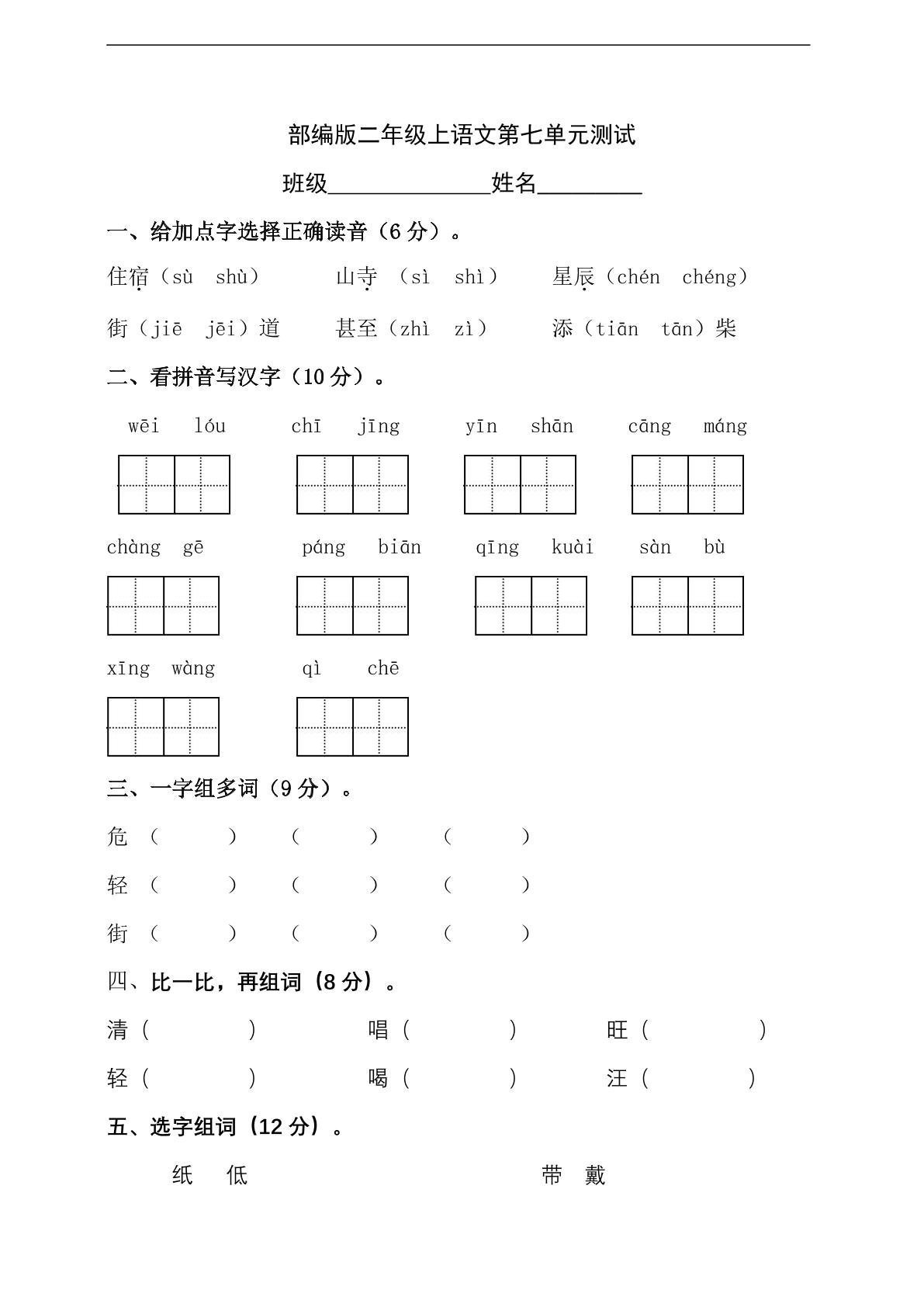 二年级上册语文部编版第七单元复习《单元测试》03