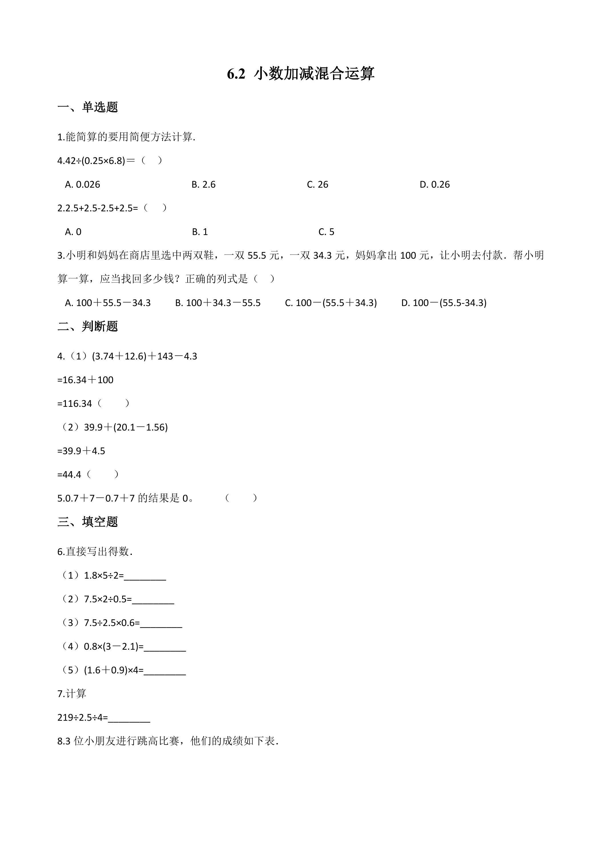 6.2小数加减混合运算 课时练01