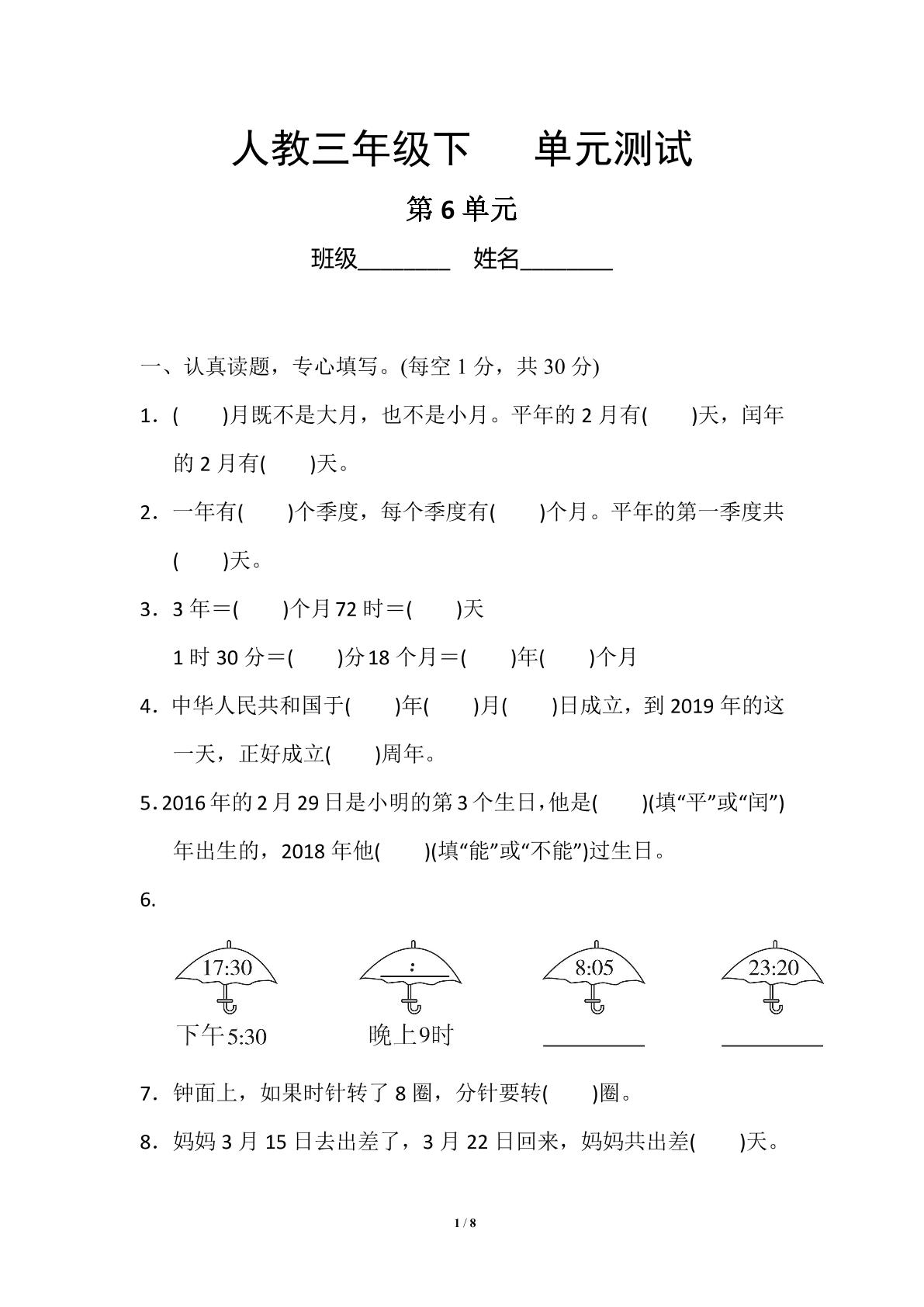 三年级下册数学人教版第6单元复习《单元测试》04