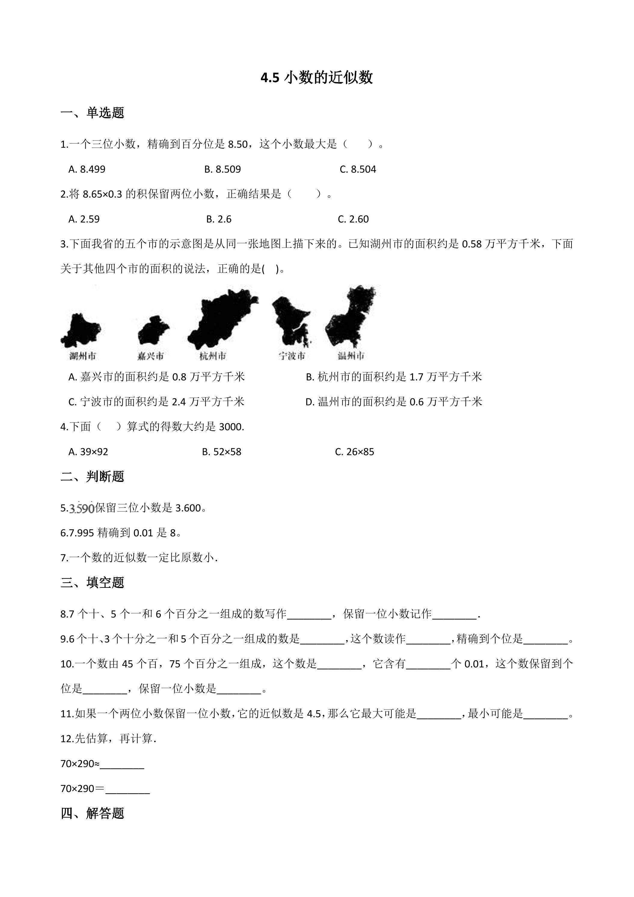 4.5小数的近似数 课时练07