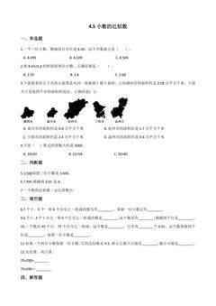 4.5小数的近似数 课时练07