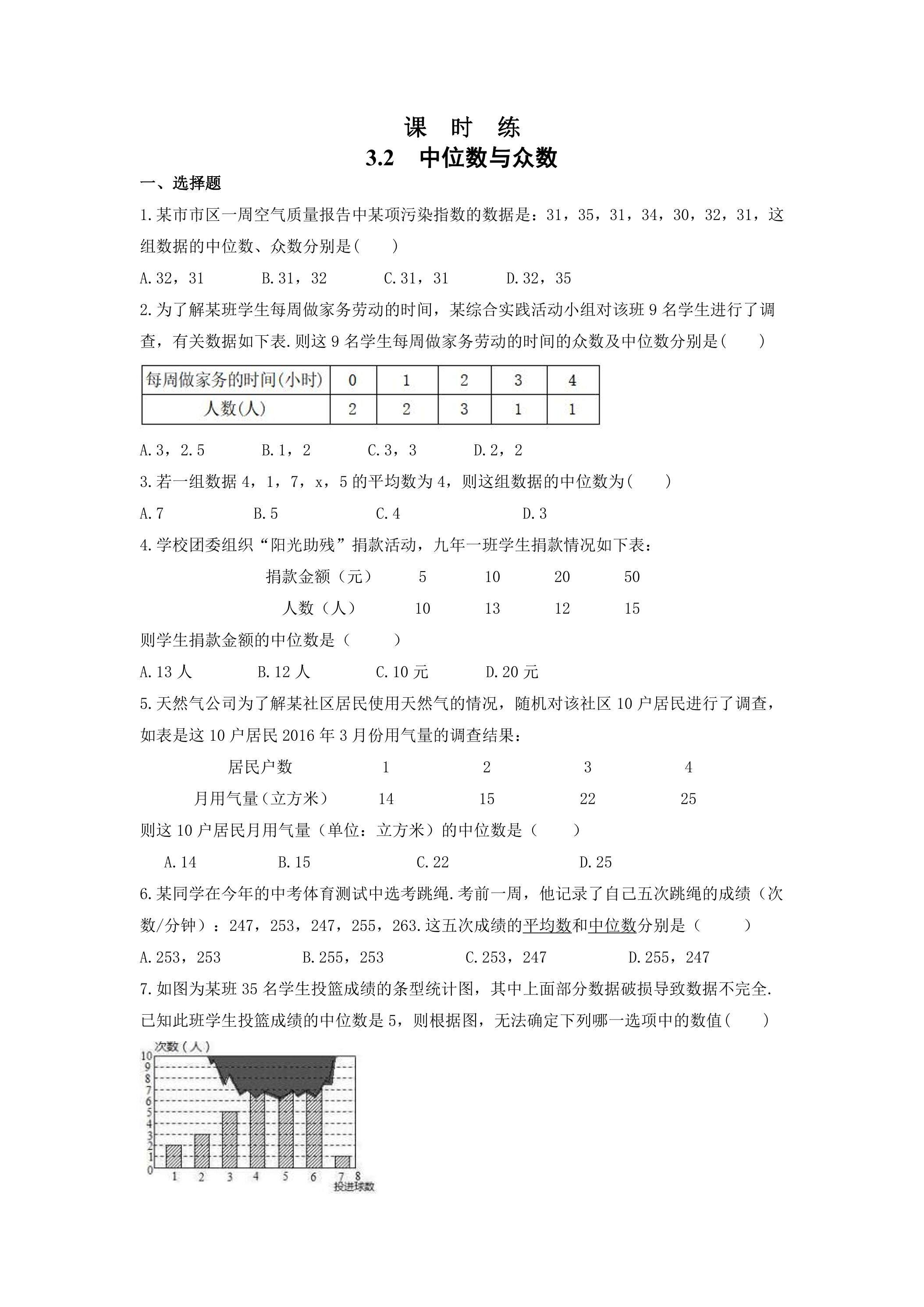 【★★★】9年级数学苏科版上册课时练第3单元《3.2中位数与众数》