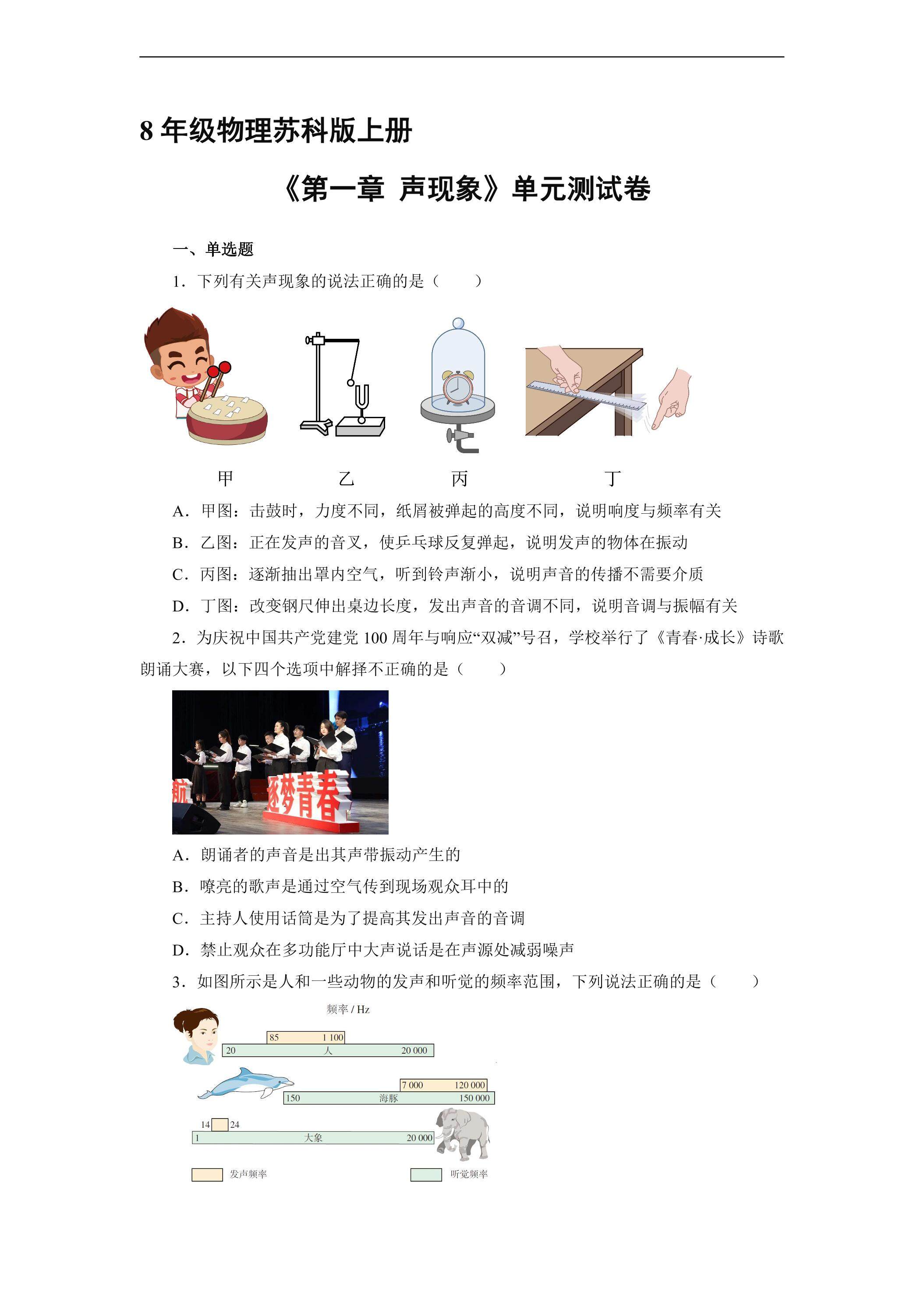 8年级物理苏科版上册《第一章 声现象》单元测试04