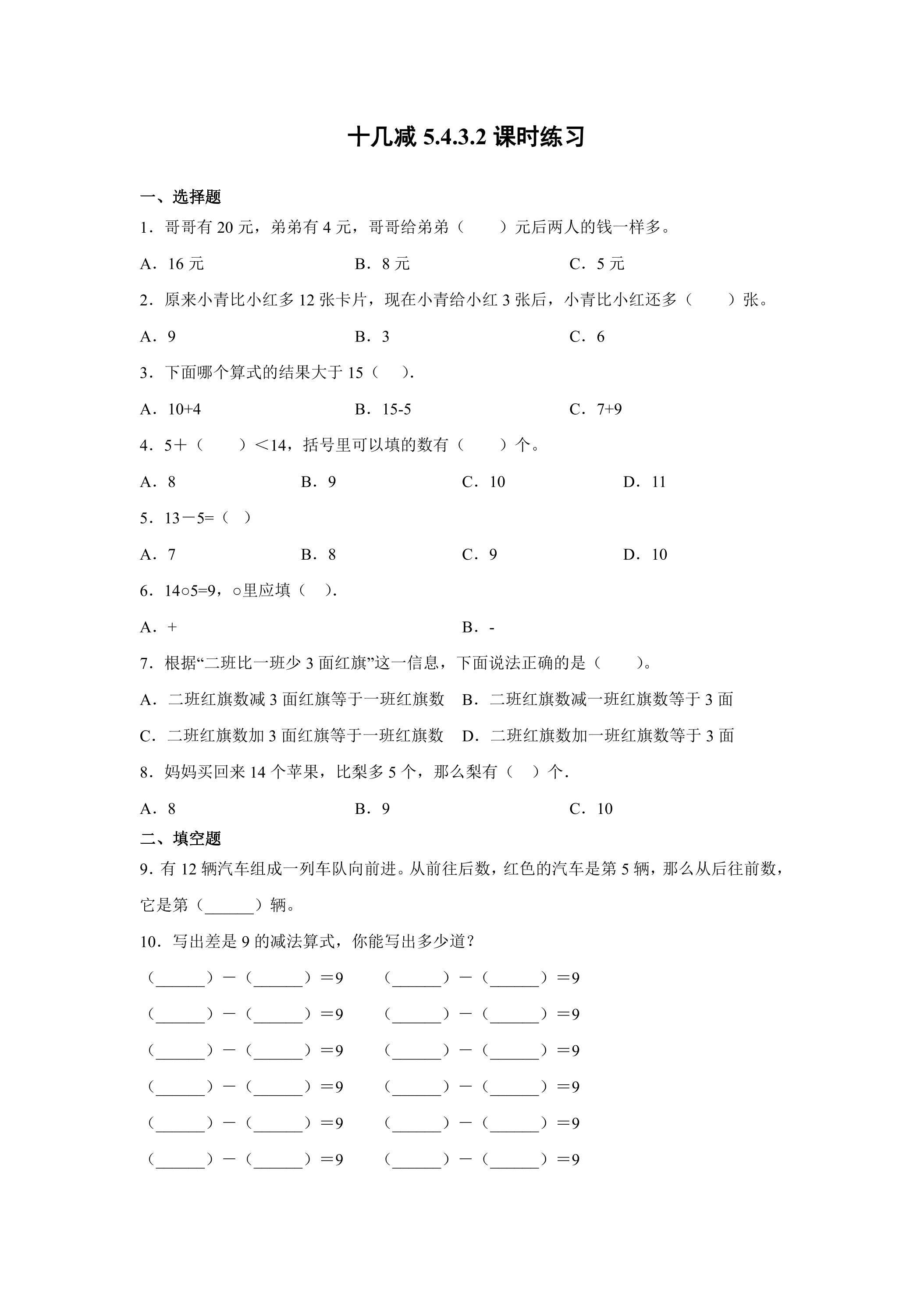 《十几减5、4、3、2 》课时练习03