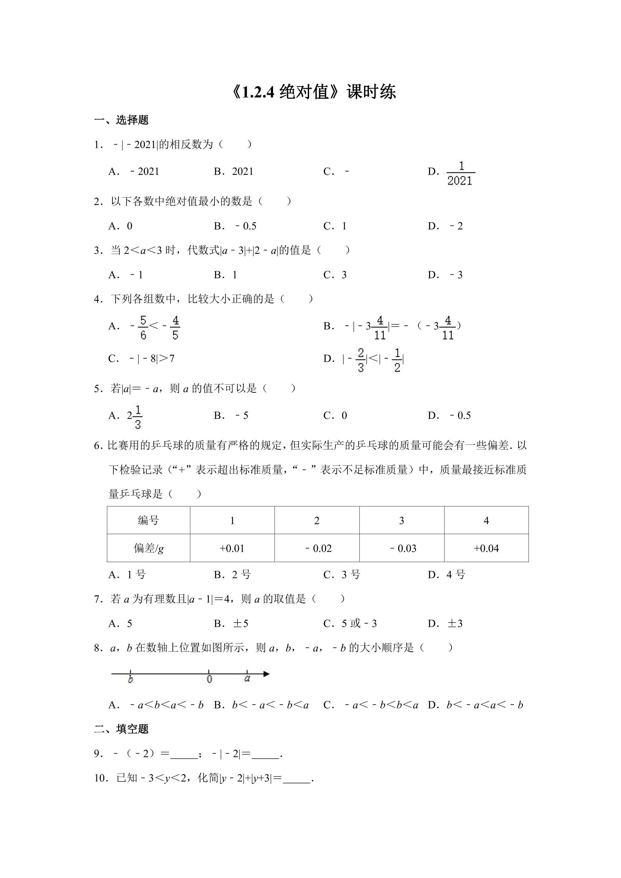 七年级上册数学人教版课时练《1.2.4 绝对值》02（含答案）