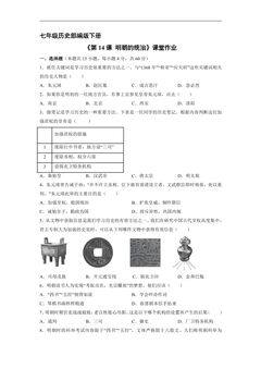 【★★★】7年级历史部编版下册课时练《第14课 明朝的统治》