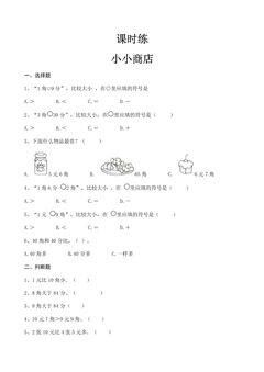 【★★★】1年级数学苏教版下册课时练第5单元后《小小商店》