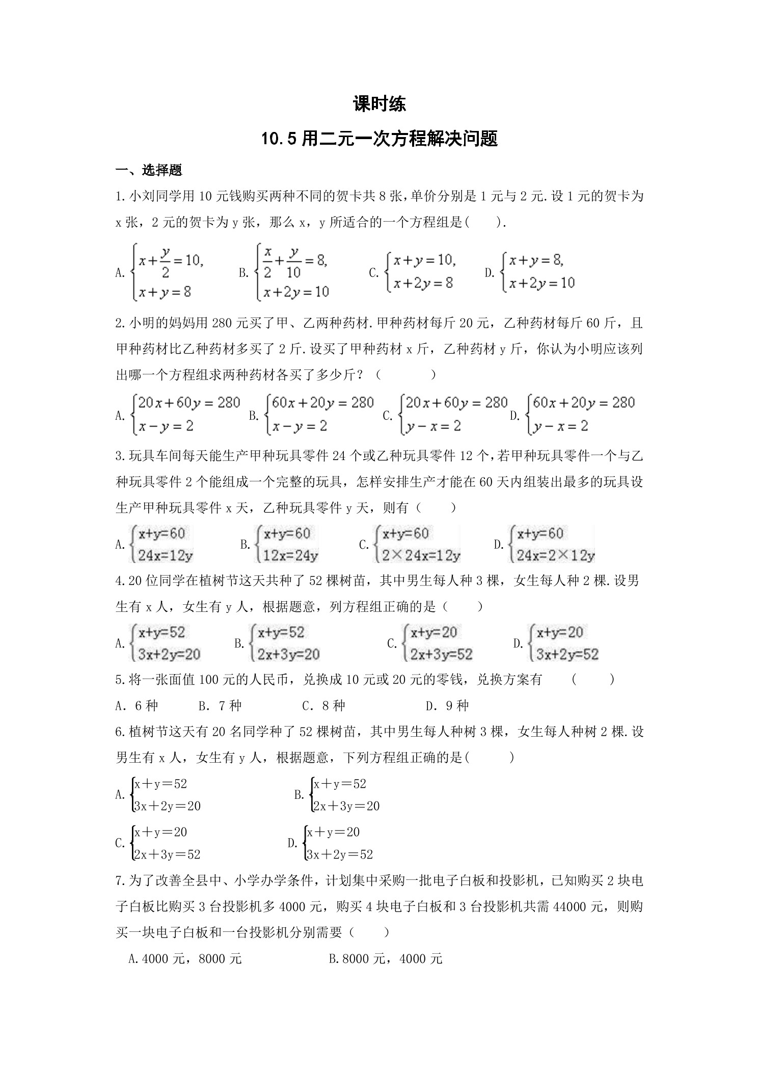 【★】7年级数学苏科版下册课时练第10单元 《10.5 用二元一次方程组解决问题》 