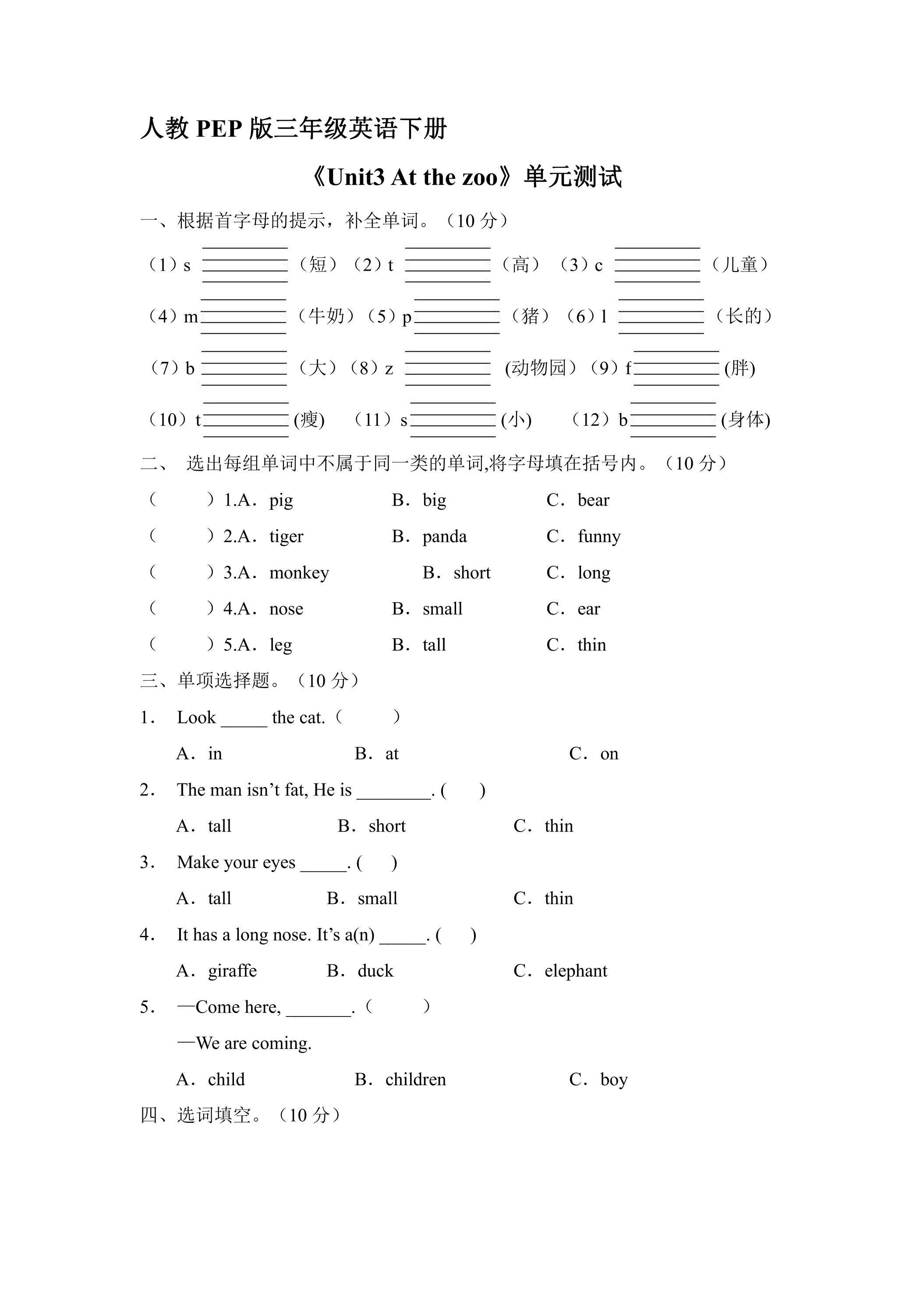 人教PEP版三年级英语下册《Unit3 At the zoo 》单元测试01
