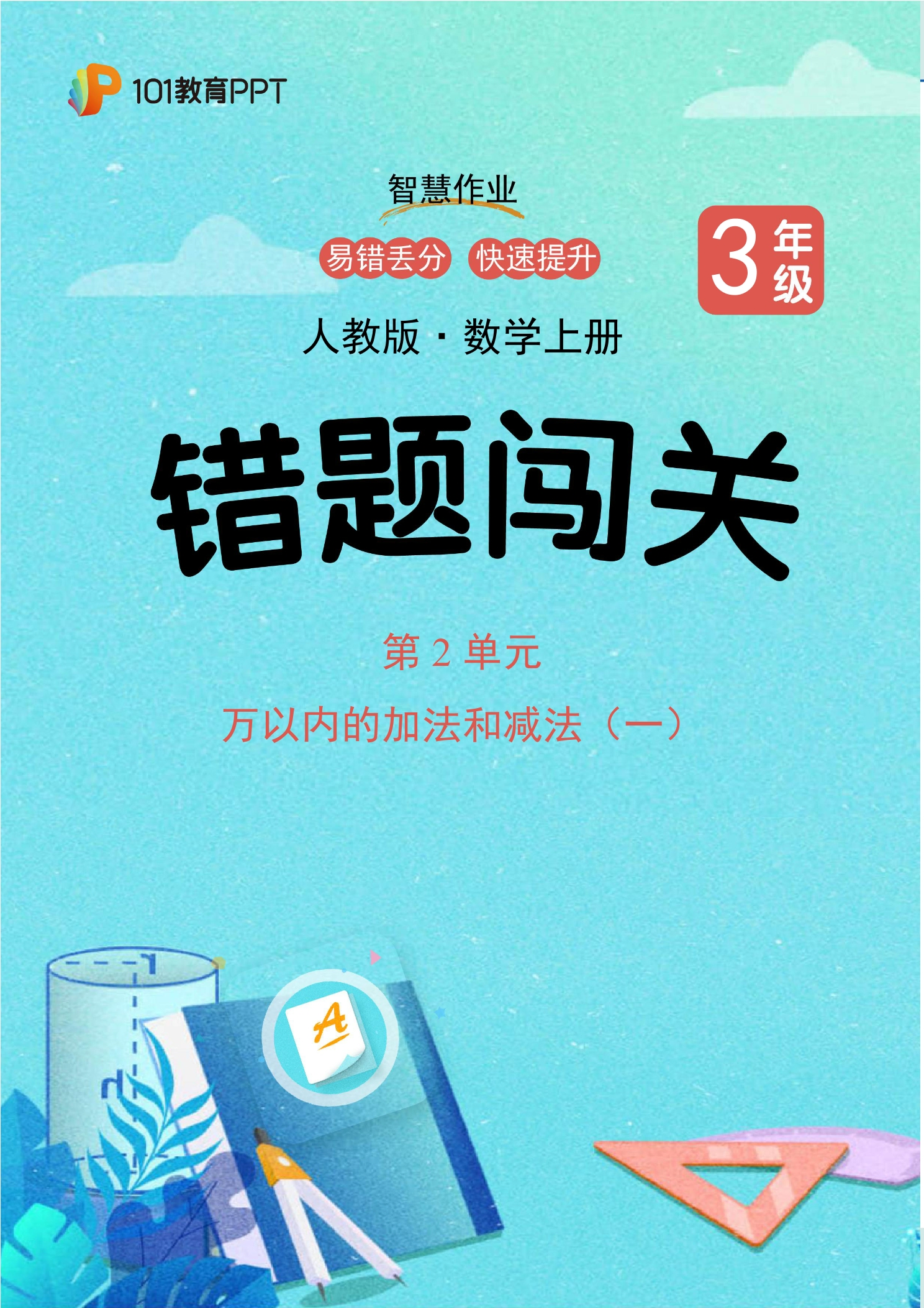 101教育PPT错题闯关 人教版数学3年级上第2单元 万以内的加法和减法（一）