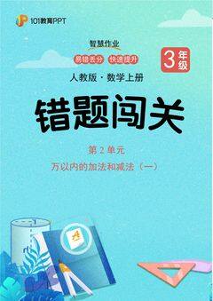 101教育PPT错题闯关 人教版数学3年级上第2单元 万以内的加法和减法(一)
