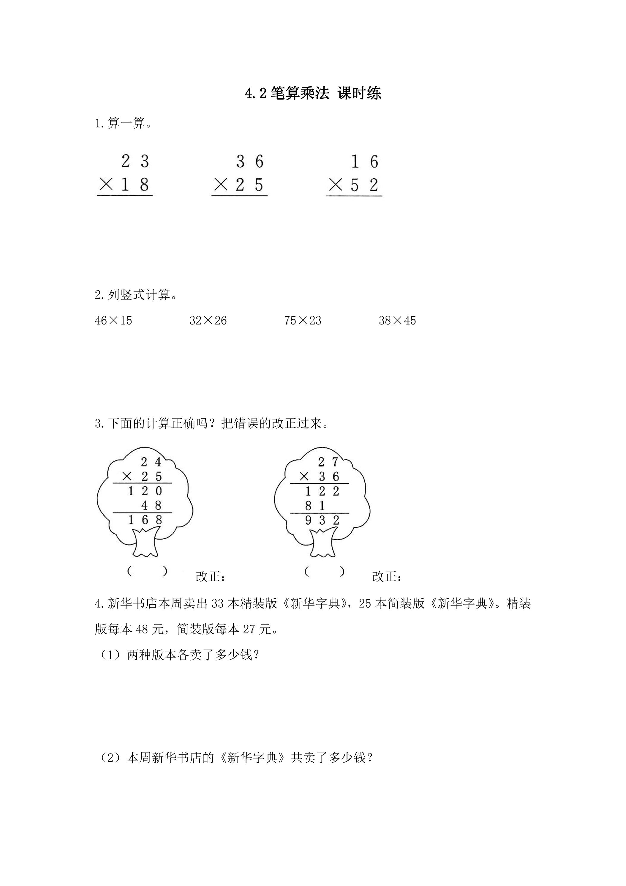 4.2笔算乘法 课时练01