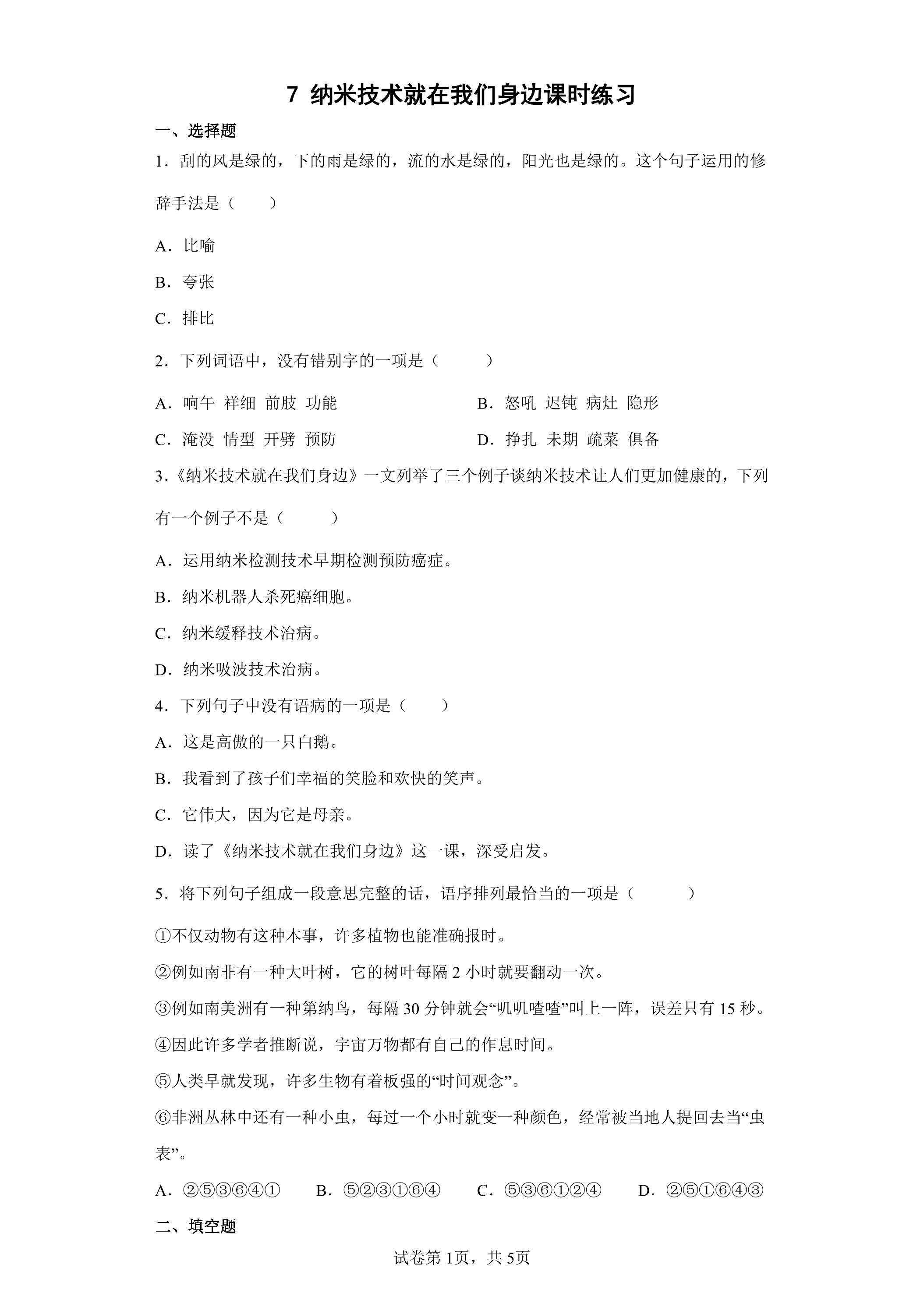 7 纳米技术就在我们身边课时练习03