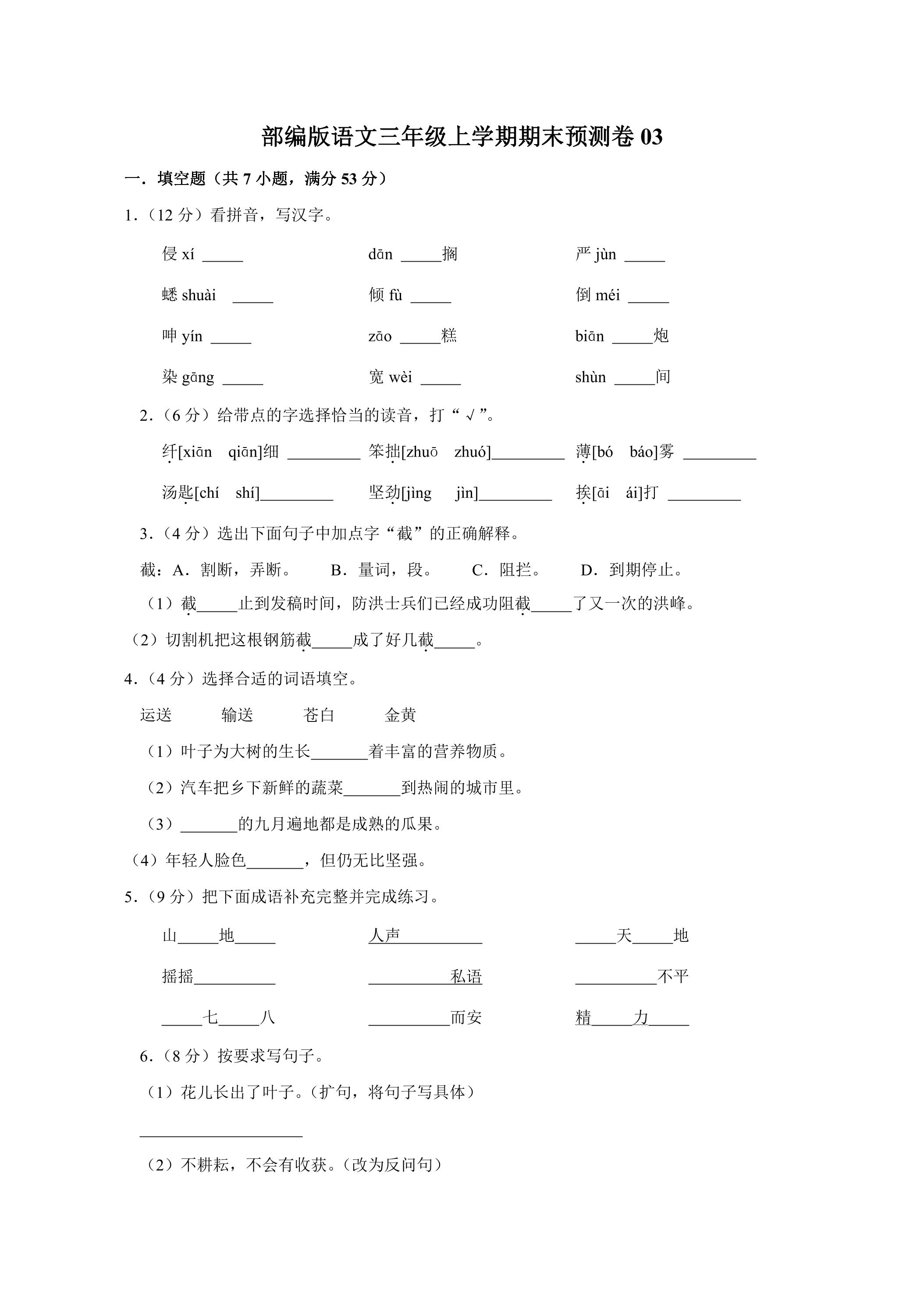 部编版语文三年级上学期期末预测卷03（含答案）