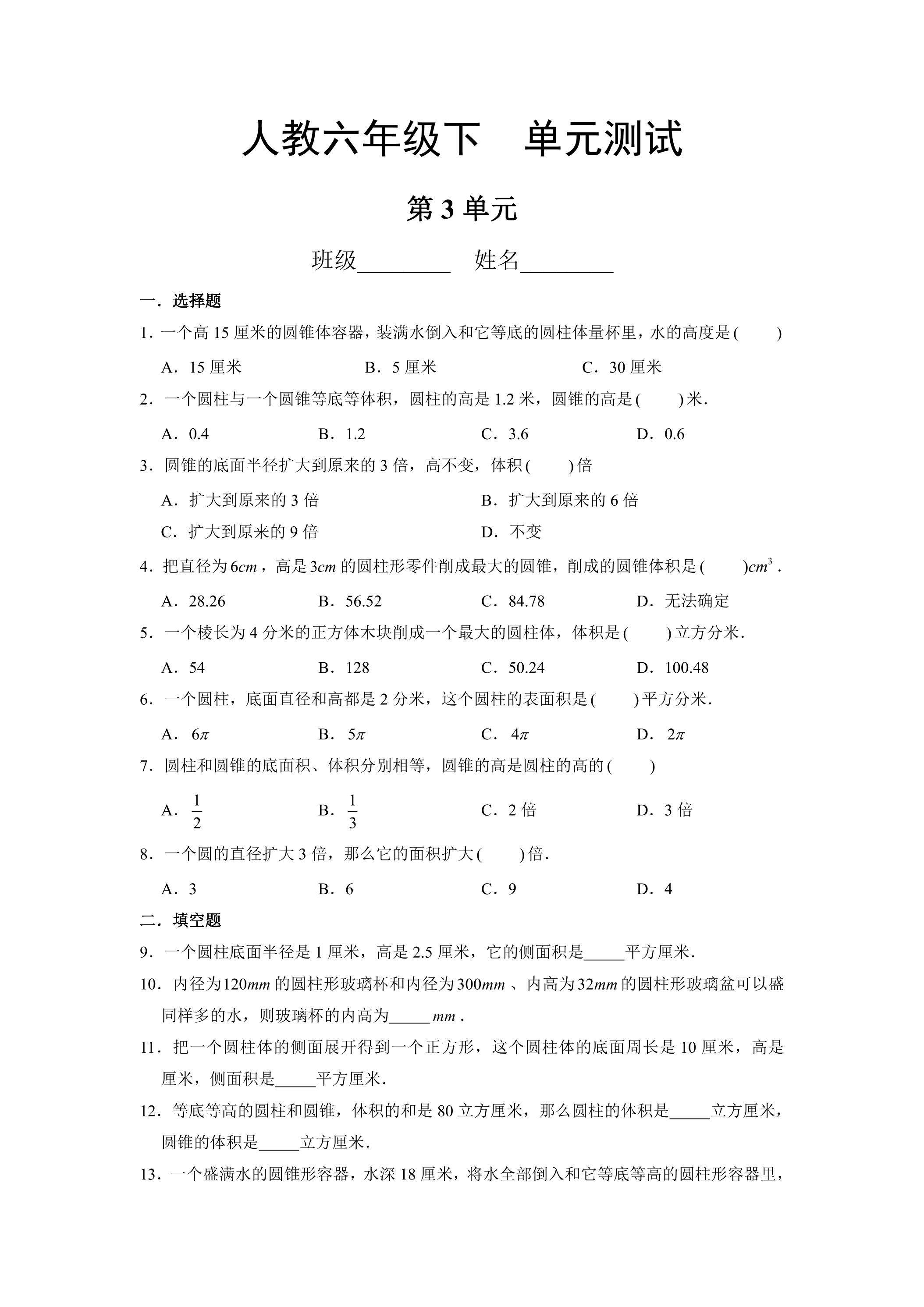 六年级下册数学人教版第3单元复习《单元测试》01（含答案）