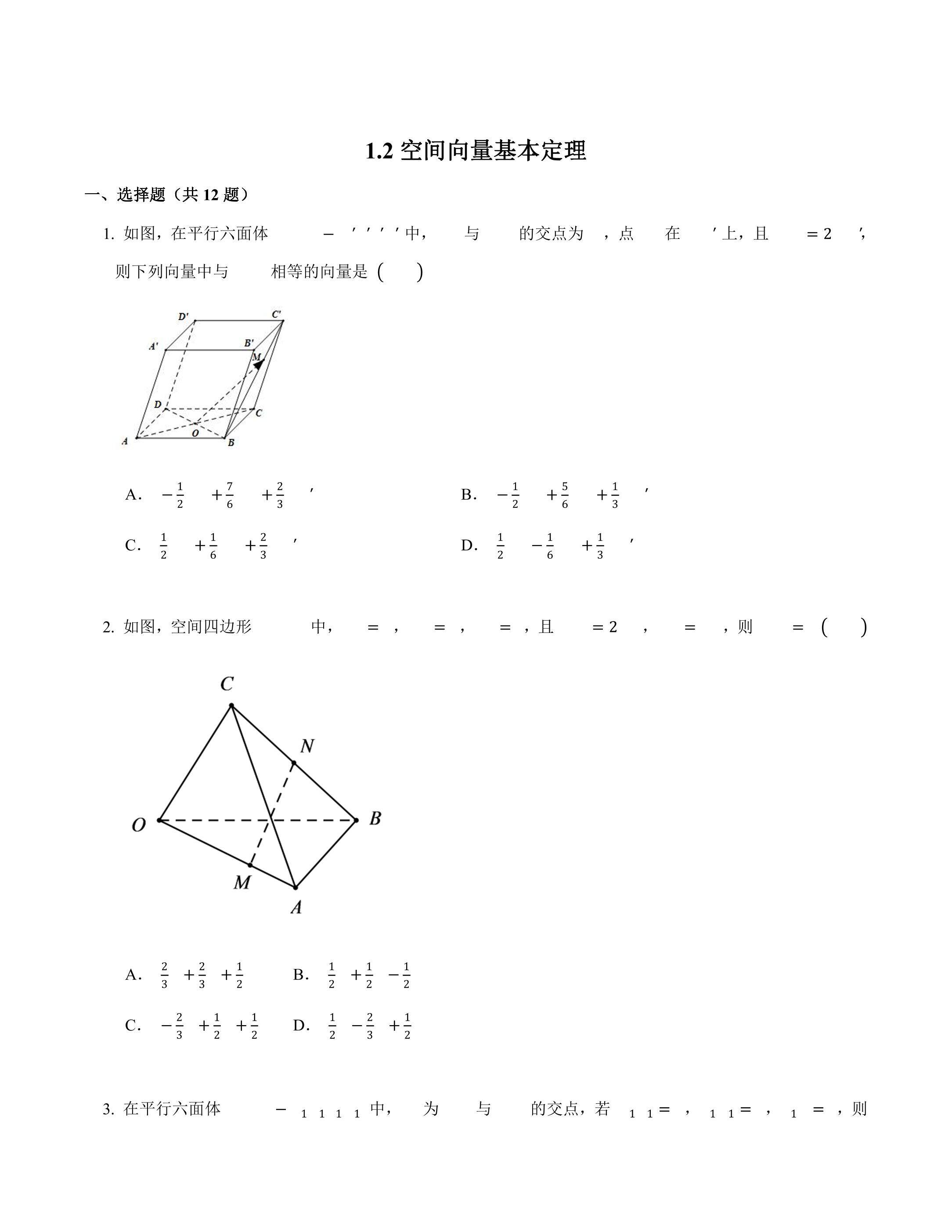 空间向量基本定理课时练习01