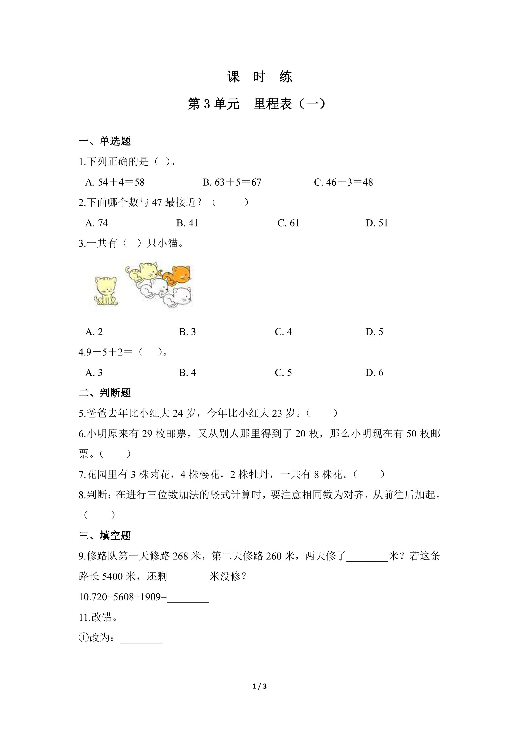 【★★】3年级数学北师大版上册课时练第3章《里程表（一）》