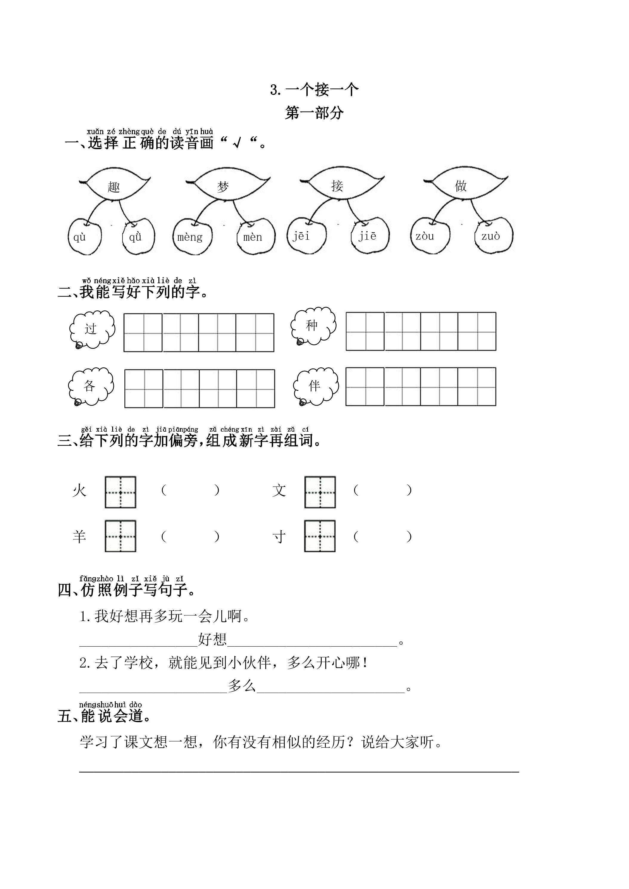 【★★★】1年级下册语文部编版课时练 第3课《一个接一个》（含答案）