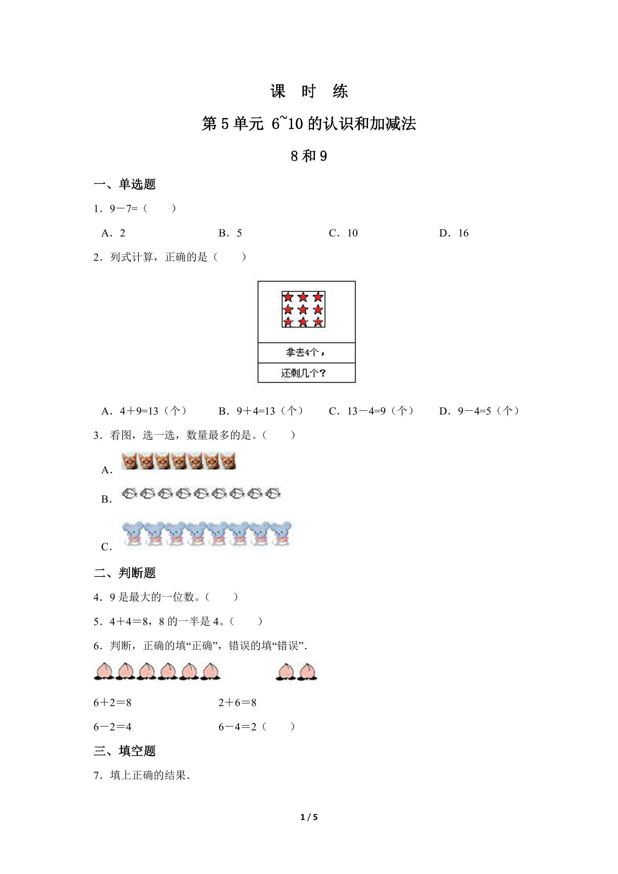 1年级上册数学人教版课时练第5单元《8和9》03（含答案）