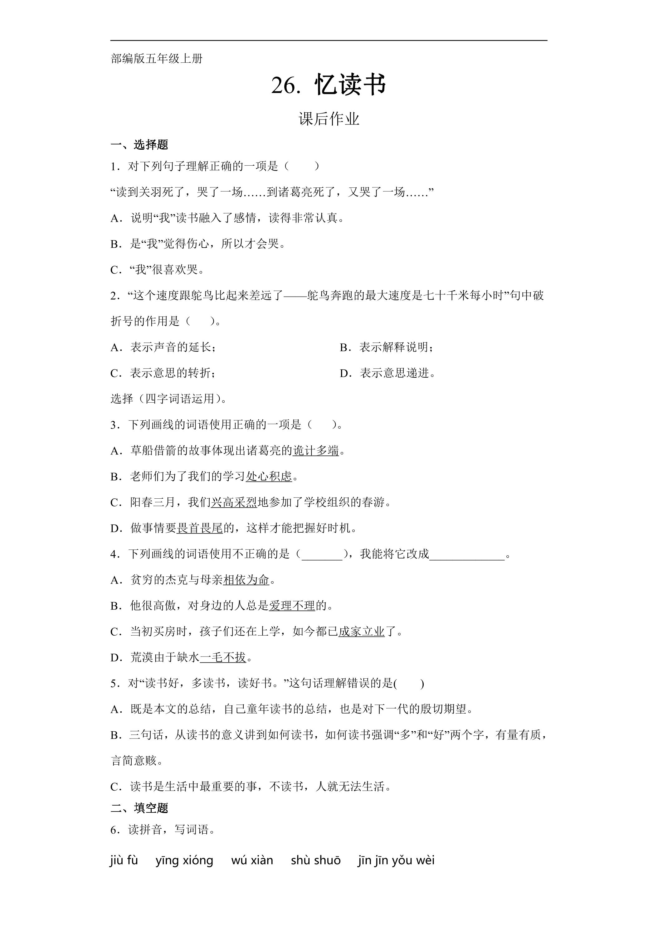 五年级上册语文部编版课后作业第26课《忆读书》（含答案）