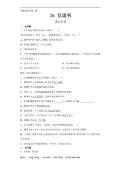 五年级上册语文部编版课后作业第26课《忆读书》(含答案)