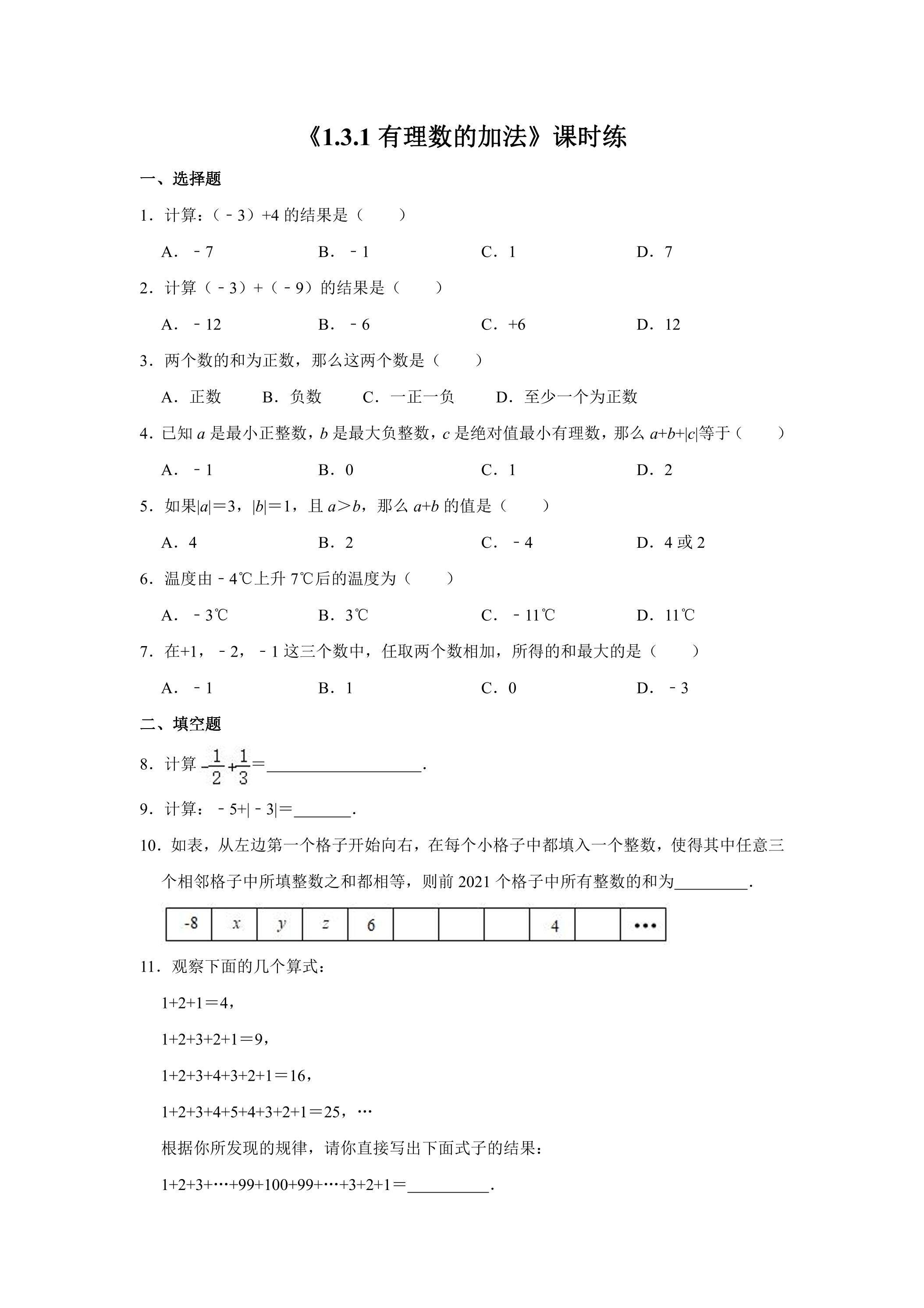 七年级上册数学人教版课时练《1.3.1 有理数的加法》03（含答案）