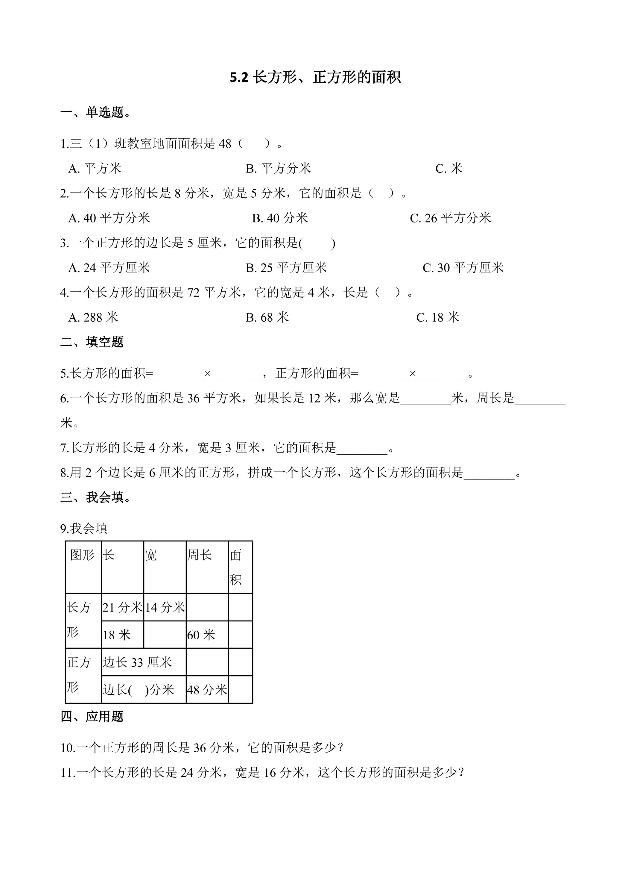 5.2长方形正方形面积的计算 课时练07