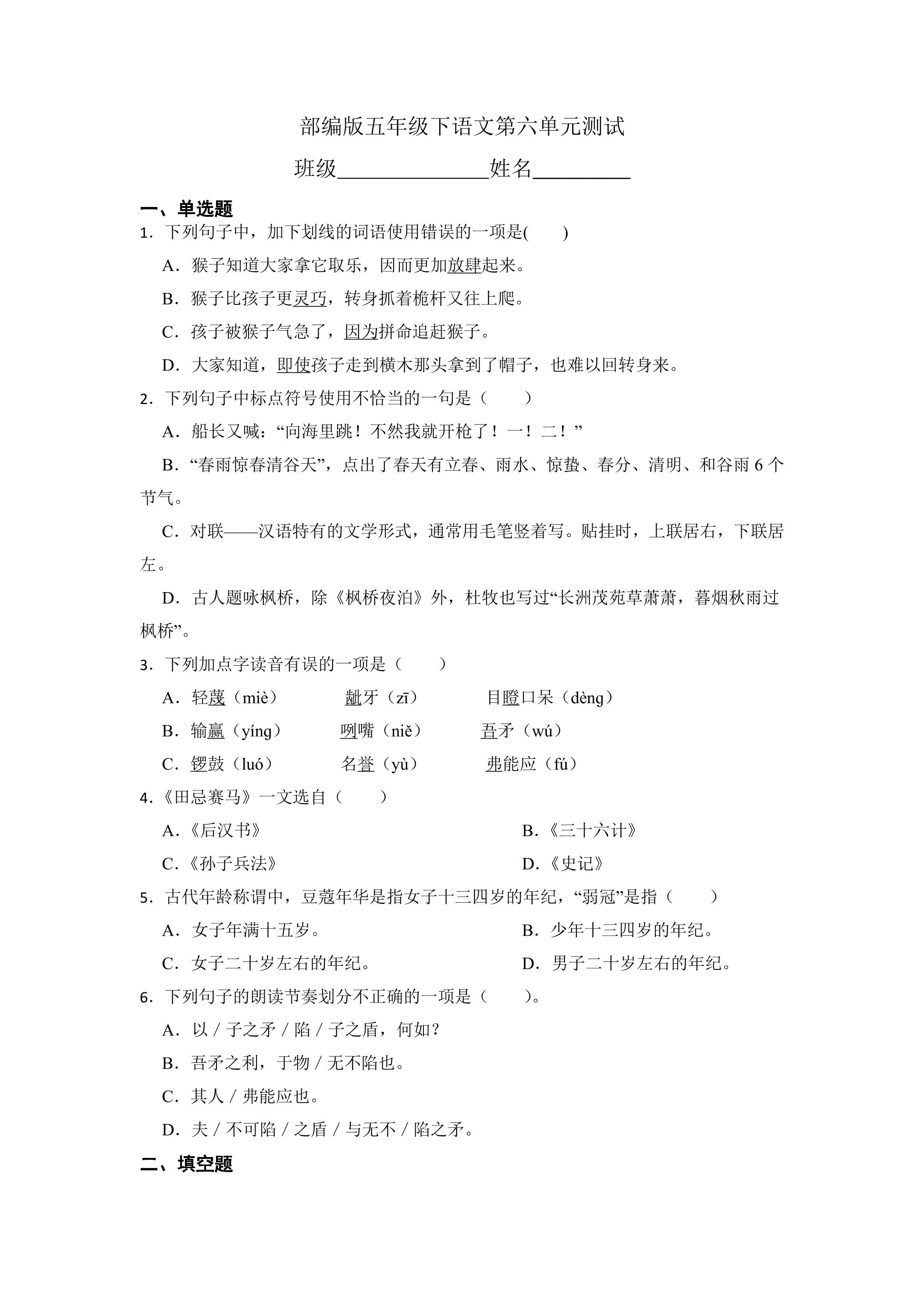 五年级下册语文部编版第六单元复习《单元测试》01