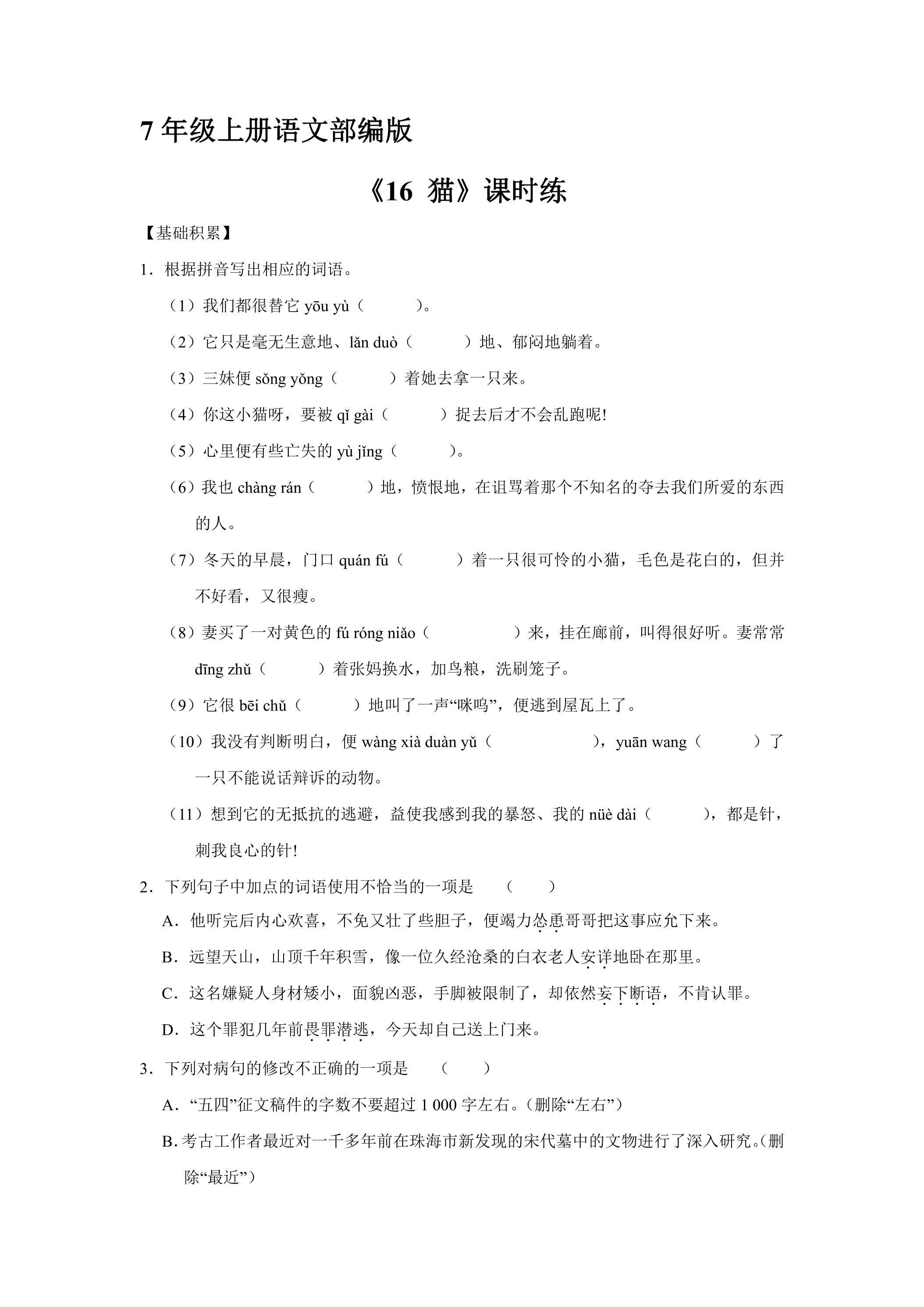 7年级上册语文部编版课时练《16 猫》03（含答案）