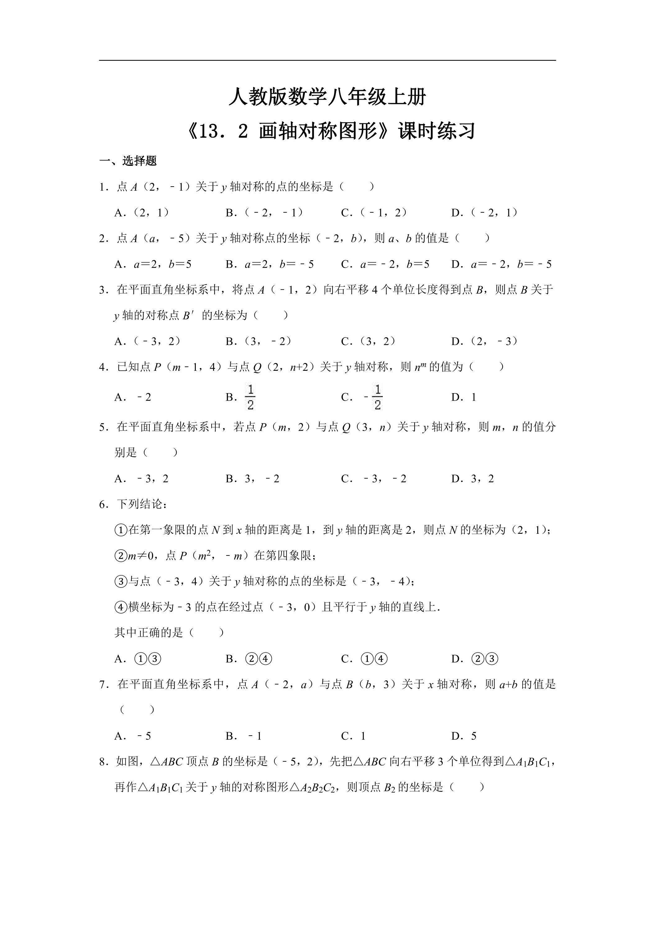 8年级上册数学人教版课时练《13.2 画轴对称图形》02（含答案）