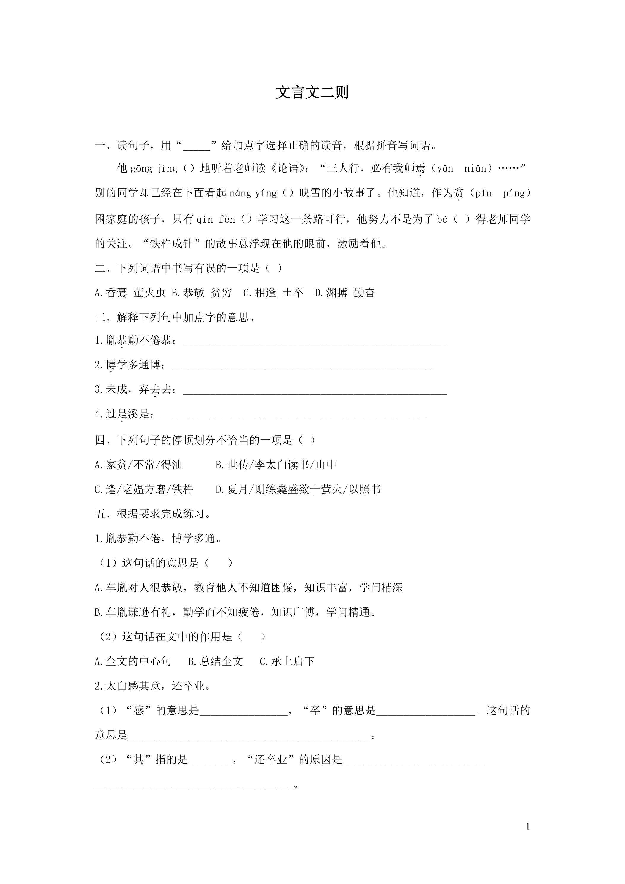 18. 文言文二则  练习02