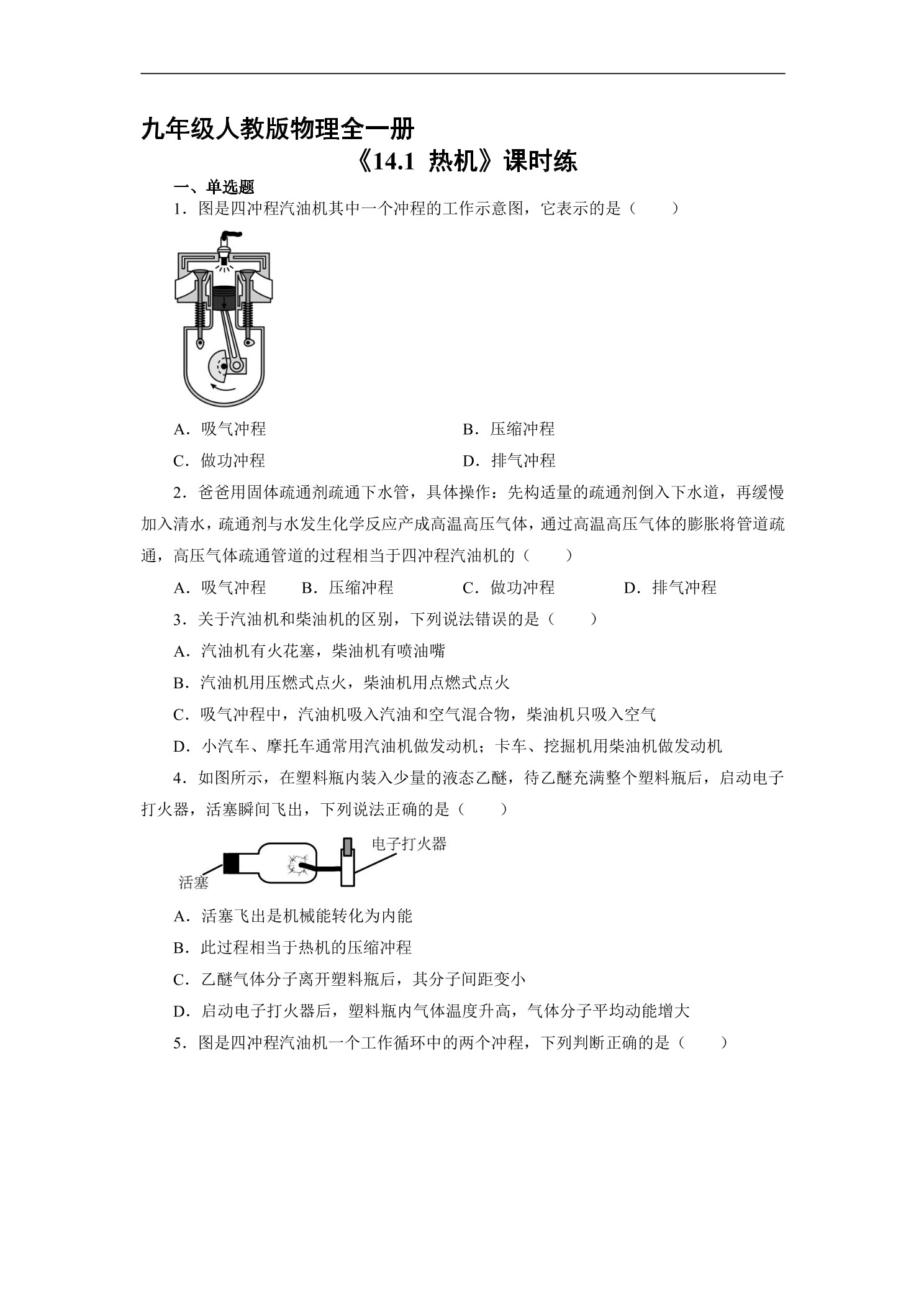【★★】9年级物理人教版全一册课时练《14.1 热机》