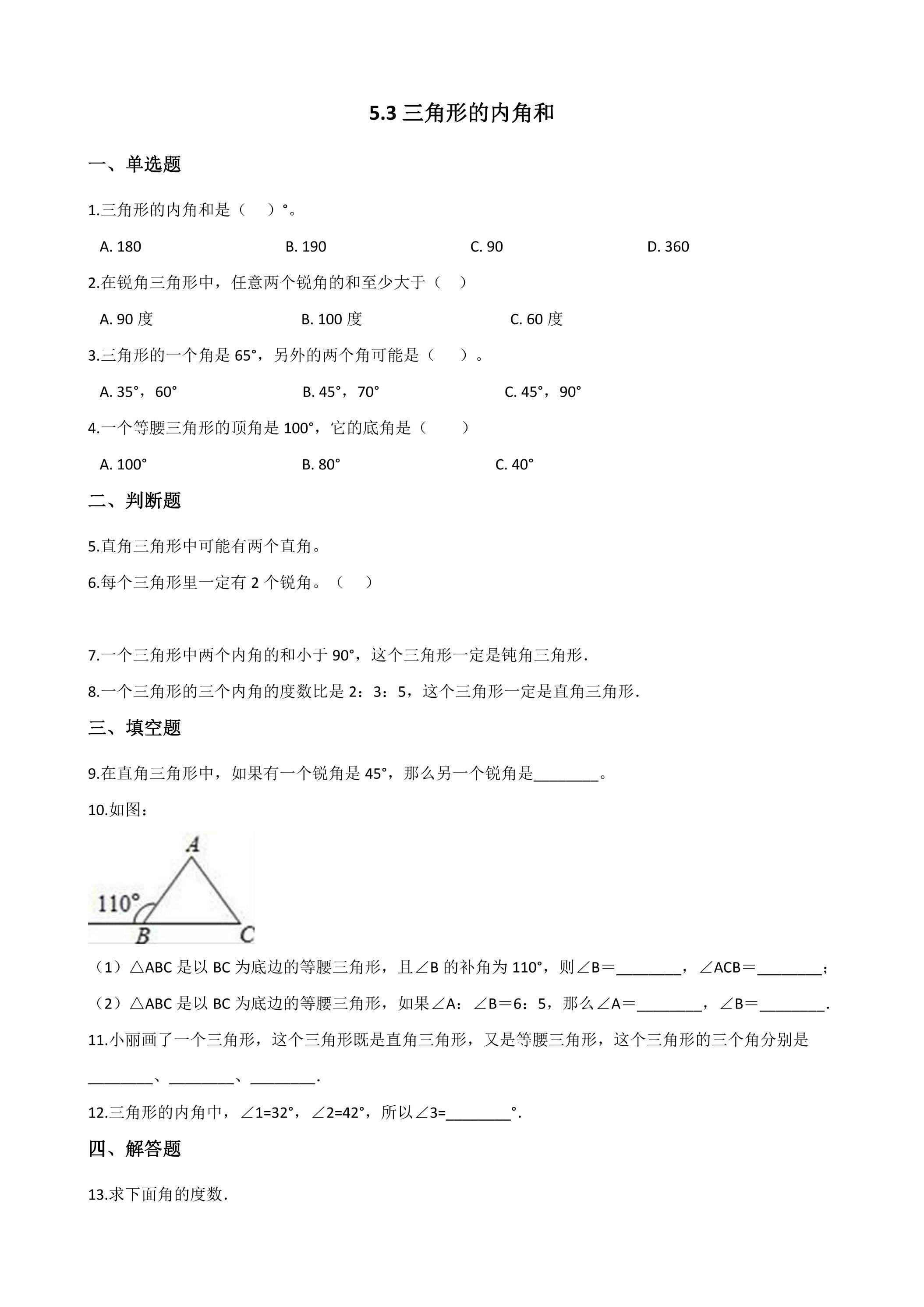 5.3三角形的内角和 课时练05