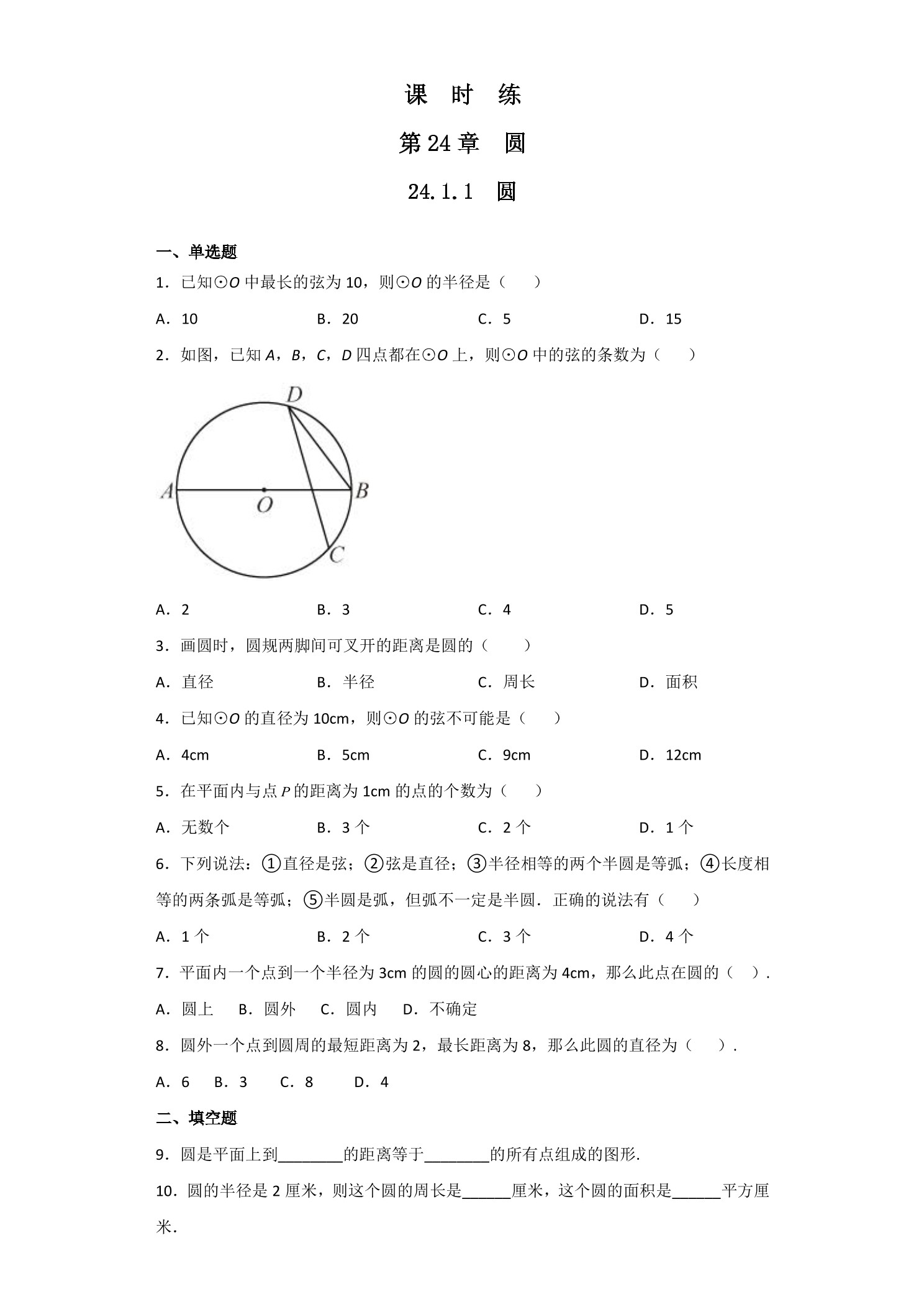 【★★】9年级数学人教版上册课时练第24章《24.1.1 圆》