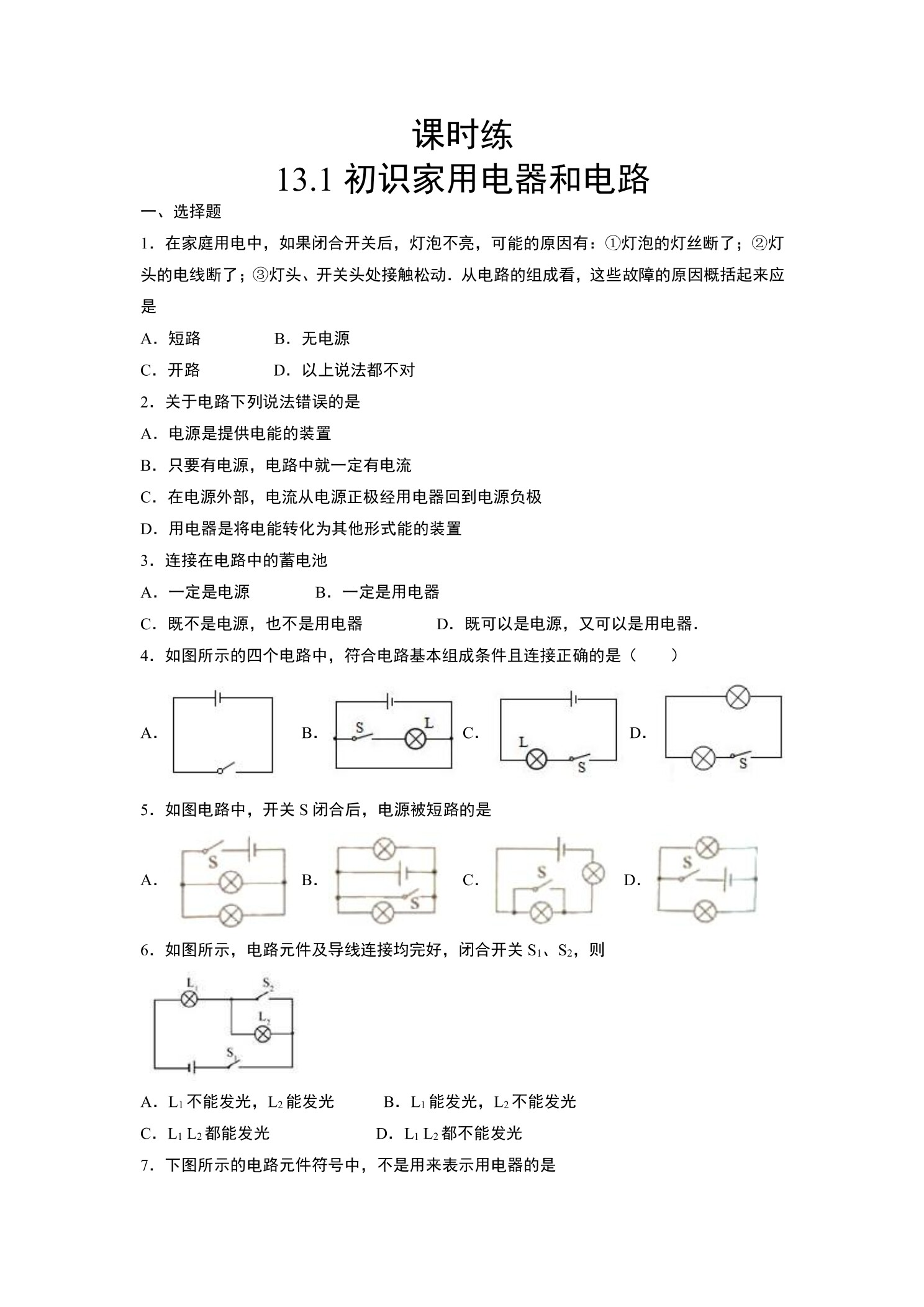 【★★】九年级物理苏科版上册课时练第13章《13.1初识家用电器和电路》