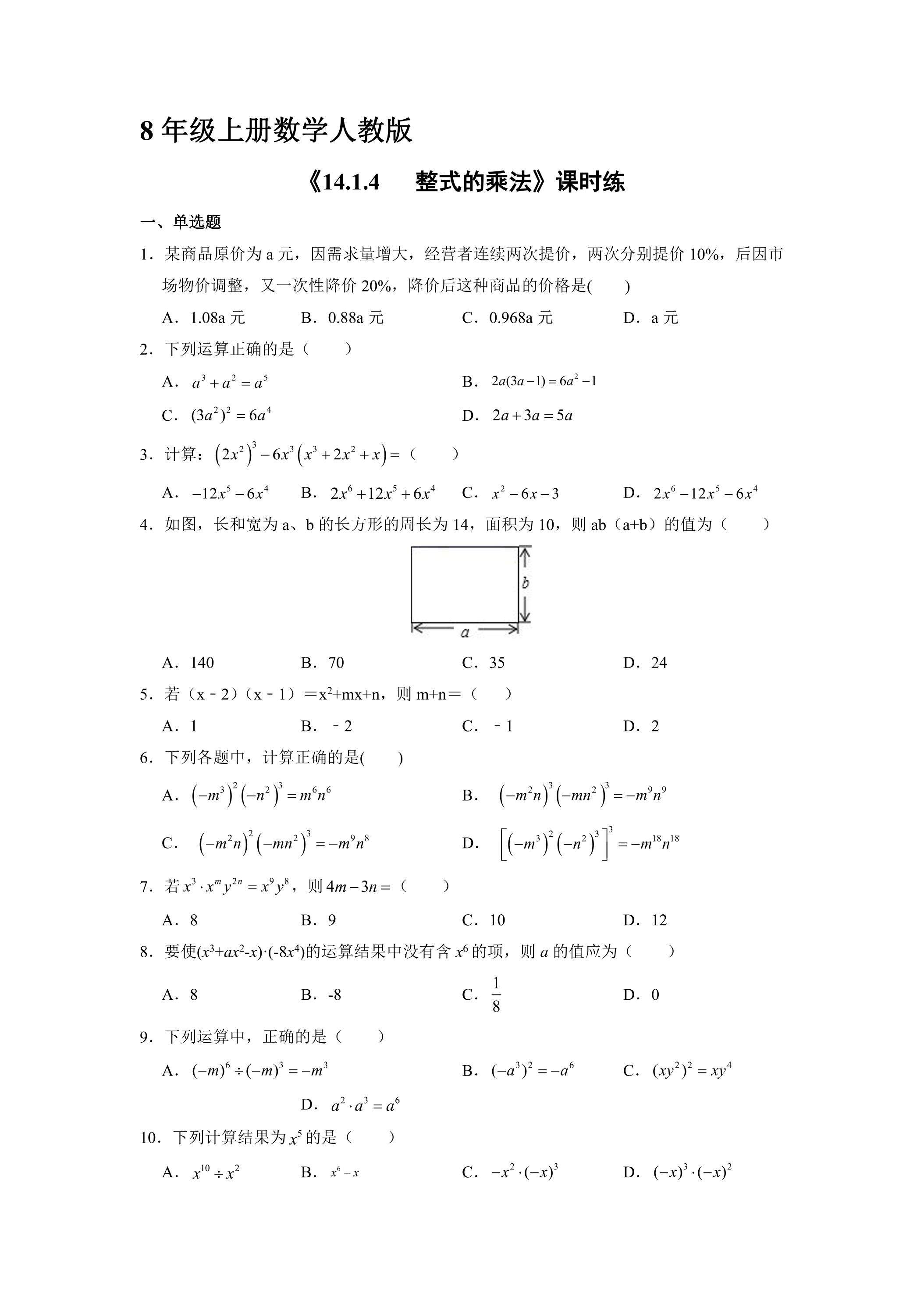 8年级上册数学人教版课时练《14.1.4  整式的乘法》01（含答案）