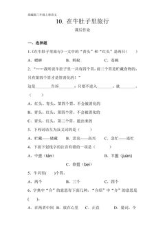 三年级上册语文部编版课后作业第10课《在牛肚子里旅行》(含答案)