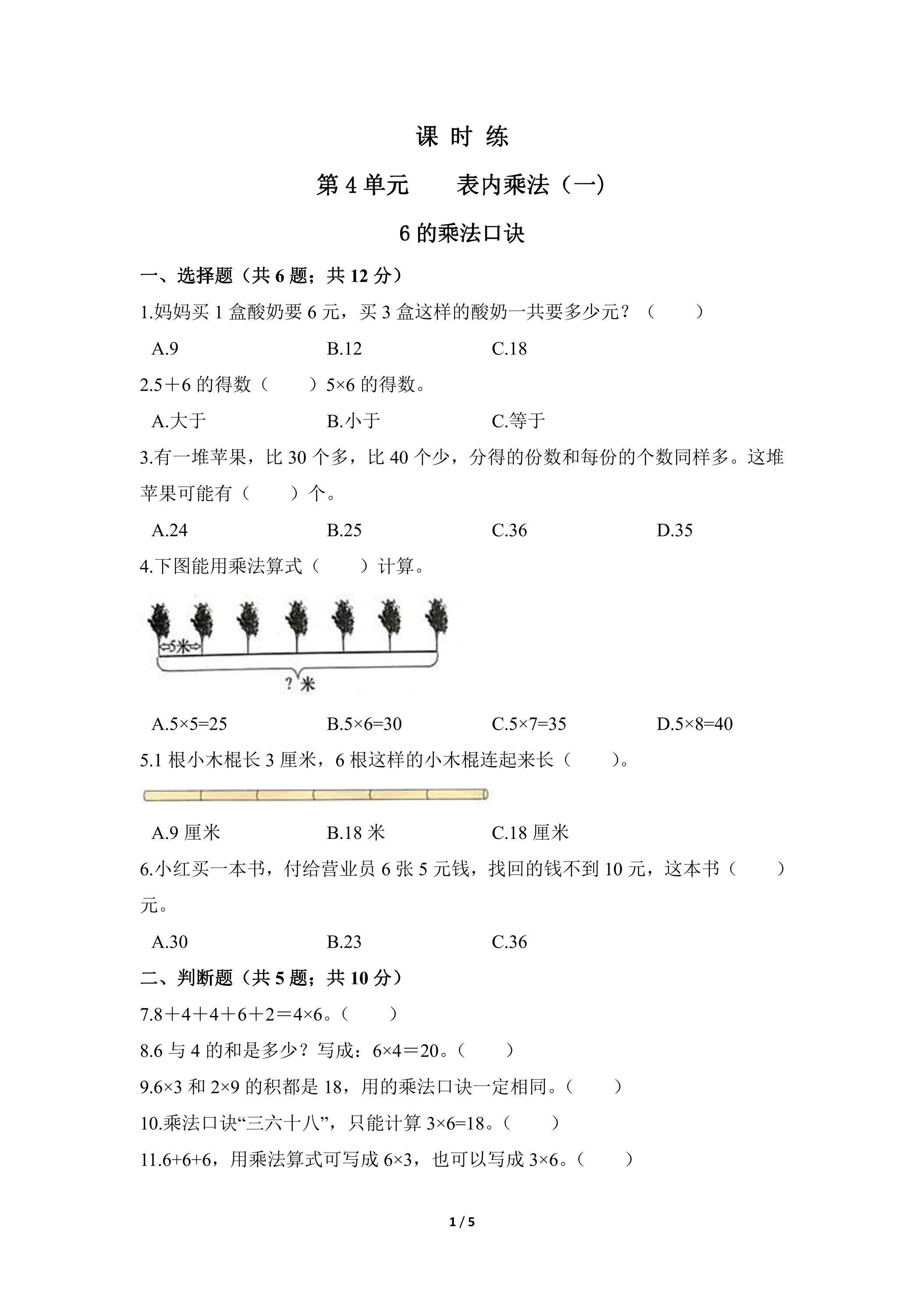 二年级上册数学人教版课时练第4单元《6的乘法口诀》01（含答案）