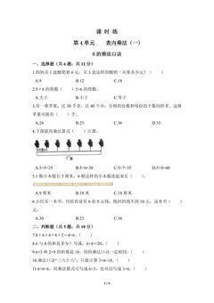 二年级上册数学人教版课时练第4单元《6的乘法口诀》01(含答案)