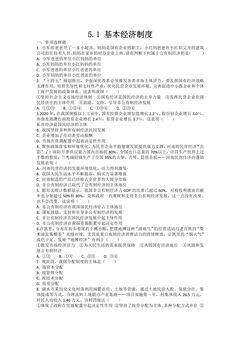 【★★】8年级下册道德与法治部编版课时练第三单元 5.1 基本经济制度