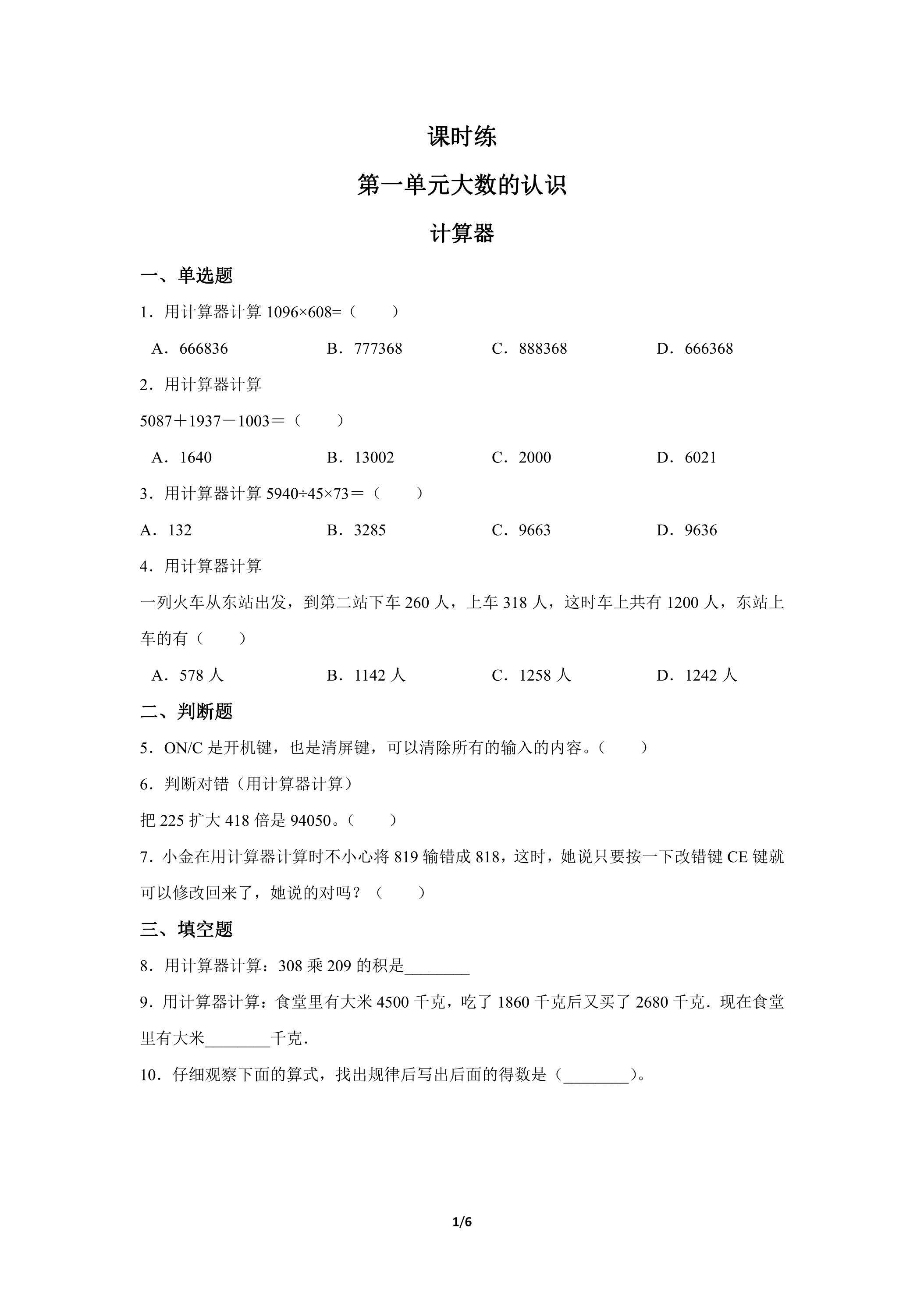 四年级上册数学人教版课时练第1单元《计算器》02（含答案）