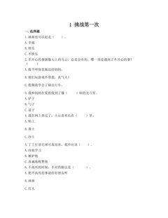 2年级下册道德与法治部编版随堂测试第一单元 1 挑战第一次
