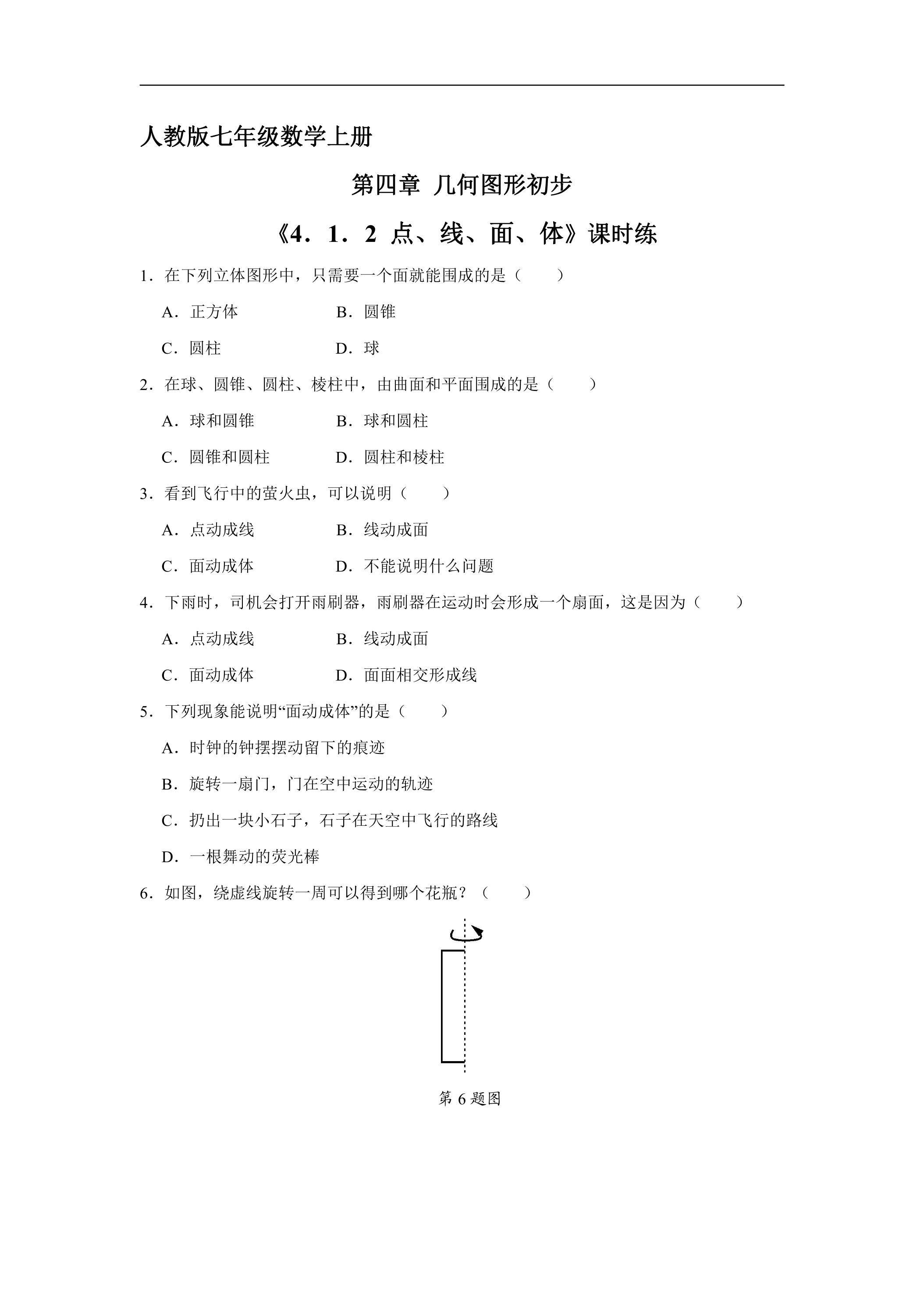 7年级上册数学人教版课时练《4.1.2 点、线、面、体》01（含答案）
