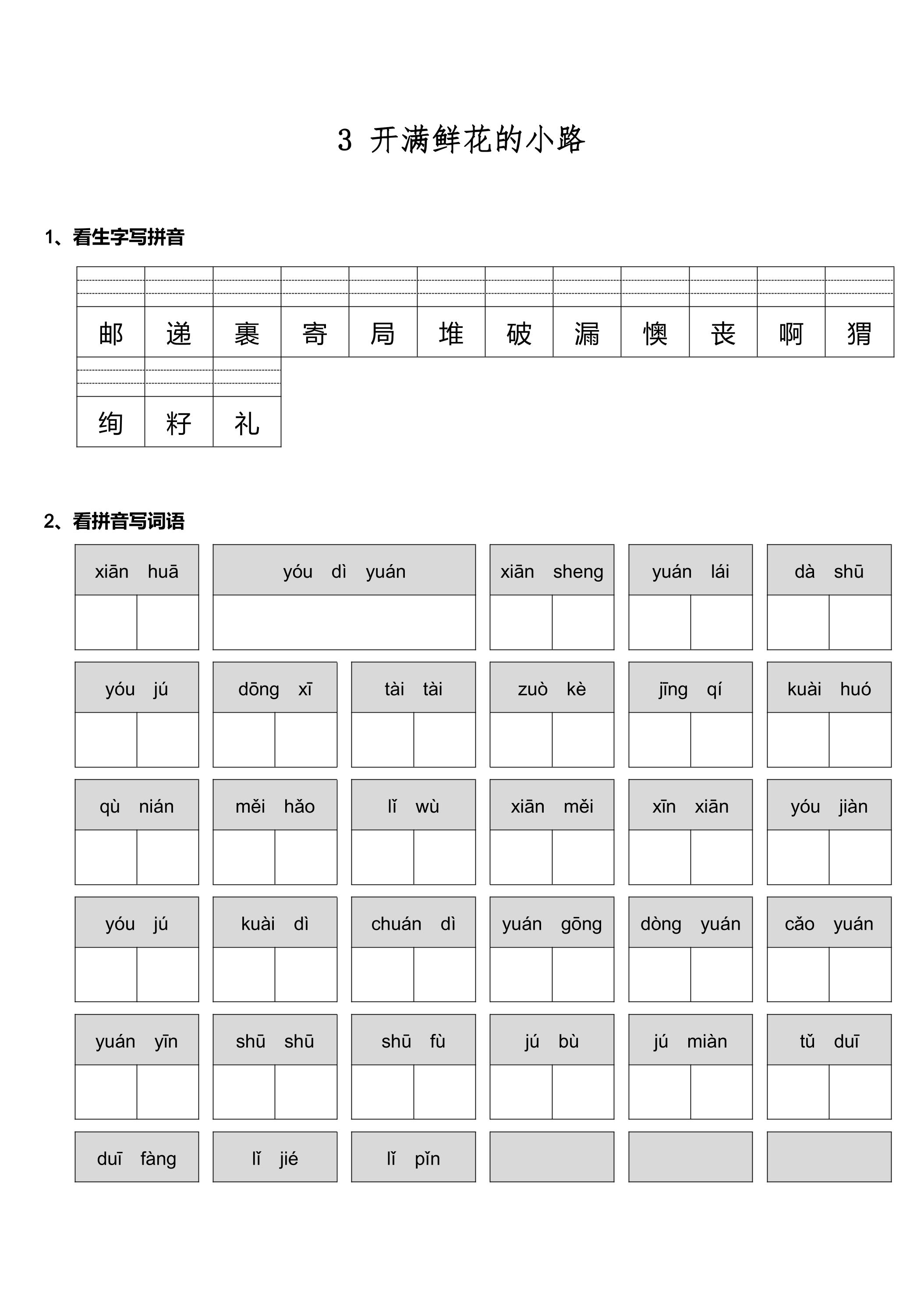 【★★】2年级下册语文部编版课时练 第3课《开满鲜花的小路》（含答案）