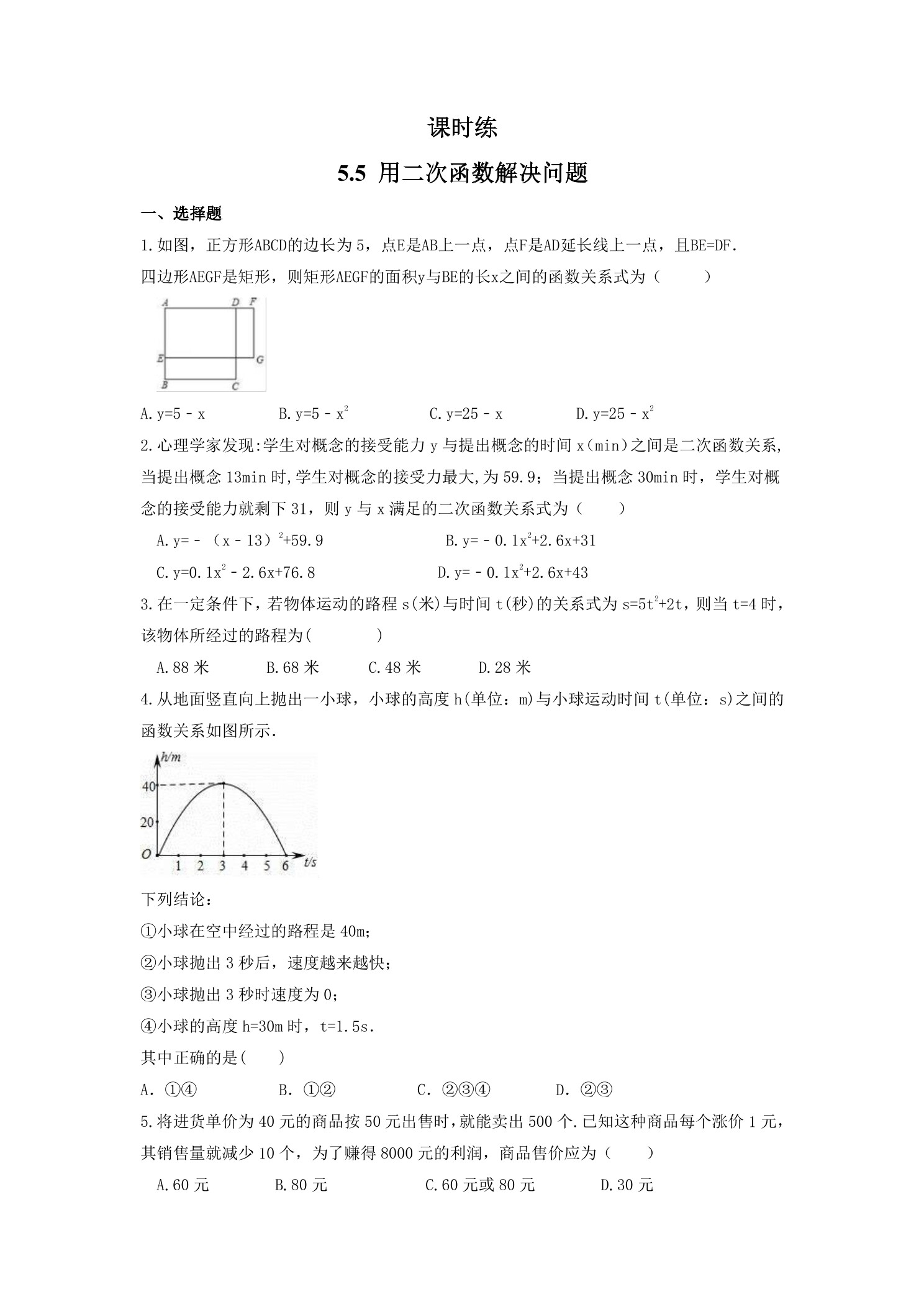 【★】9年级数学苏科版下册课时练第5单元《5.5 用二次函数解决问题》