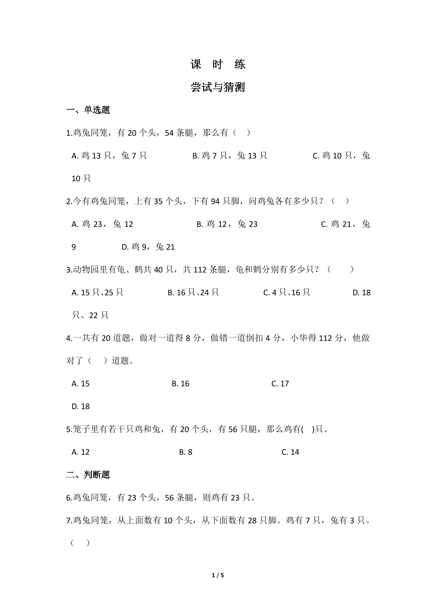 【★★】5年级数学北师大版上册课时练 数学好玩《尝试与猜测》