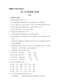 【★】部编版七年级下册语文课时练《24 带上她的眼睛》