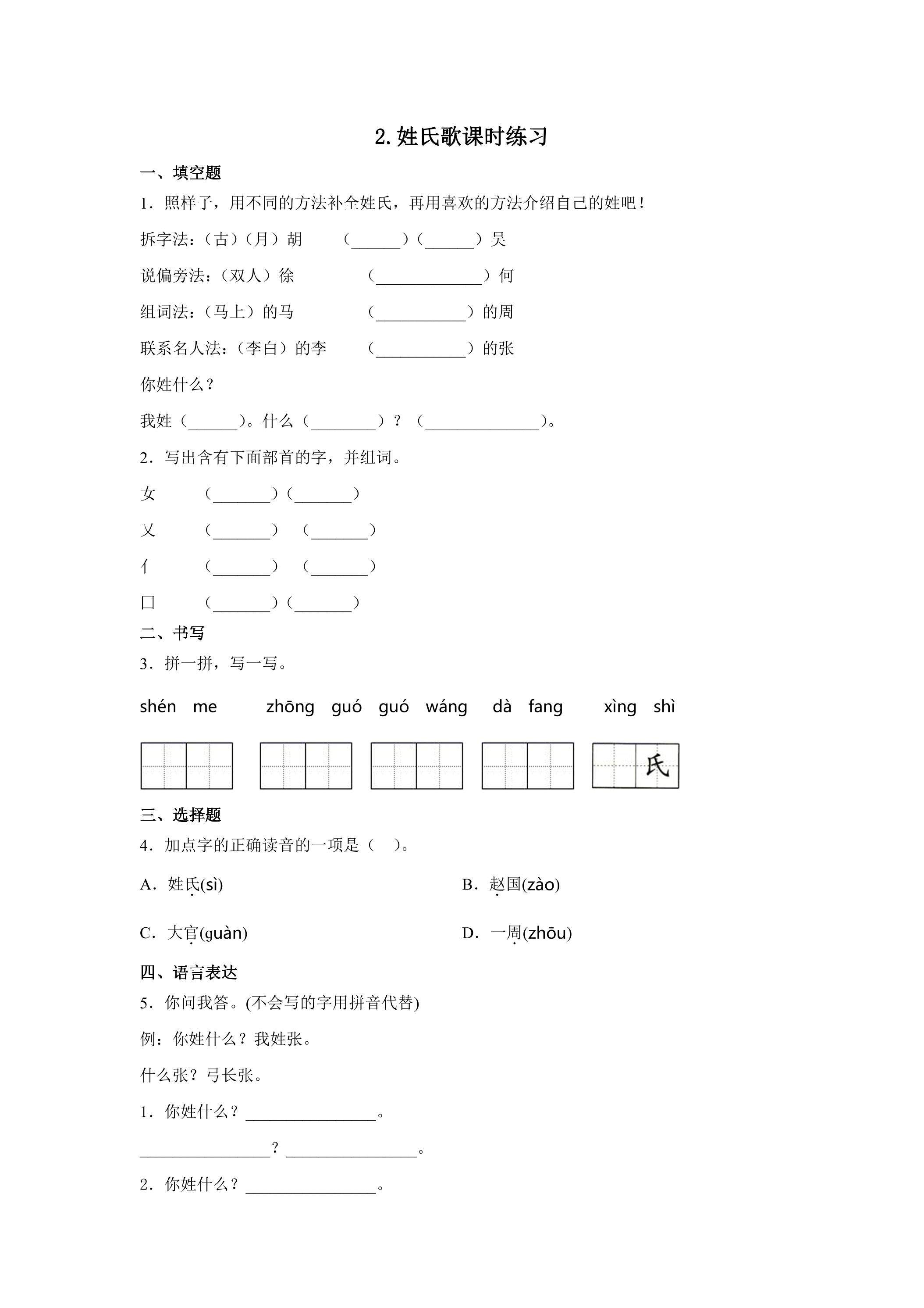 2 姓氏歌课时练习02