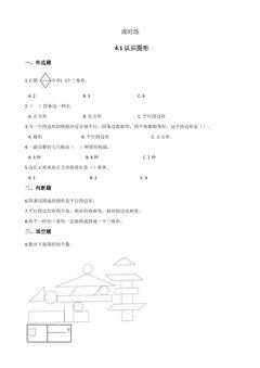 【★★】1年级数学北师大版下册课时练第4单元《4.1认识图形》