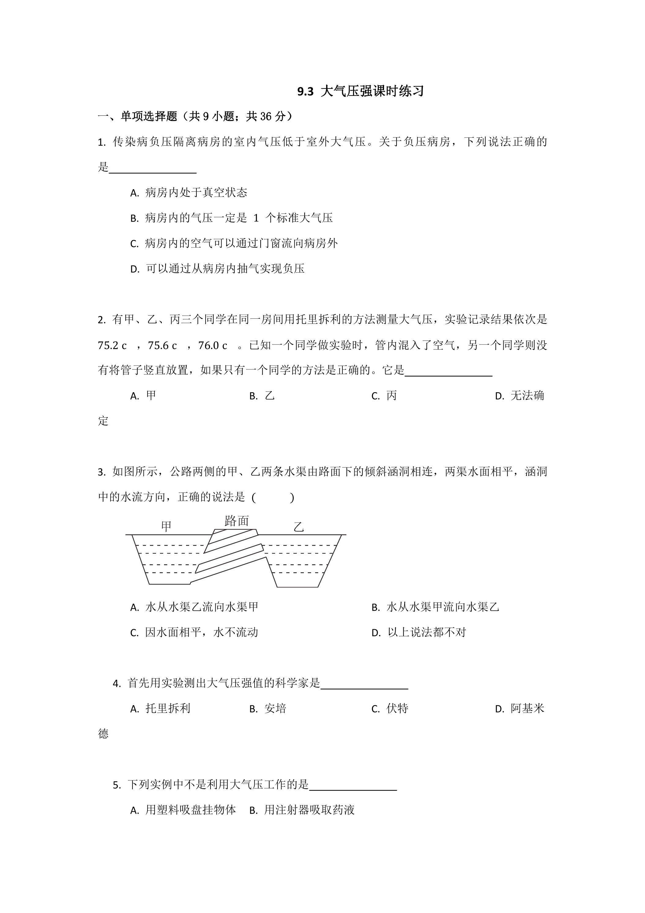 9.3 大气压强课时练习05